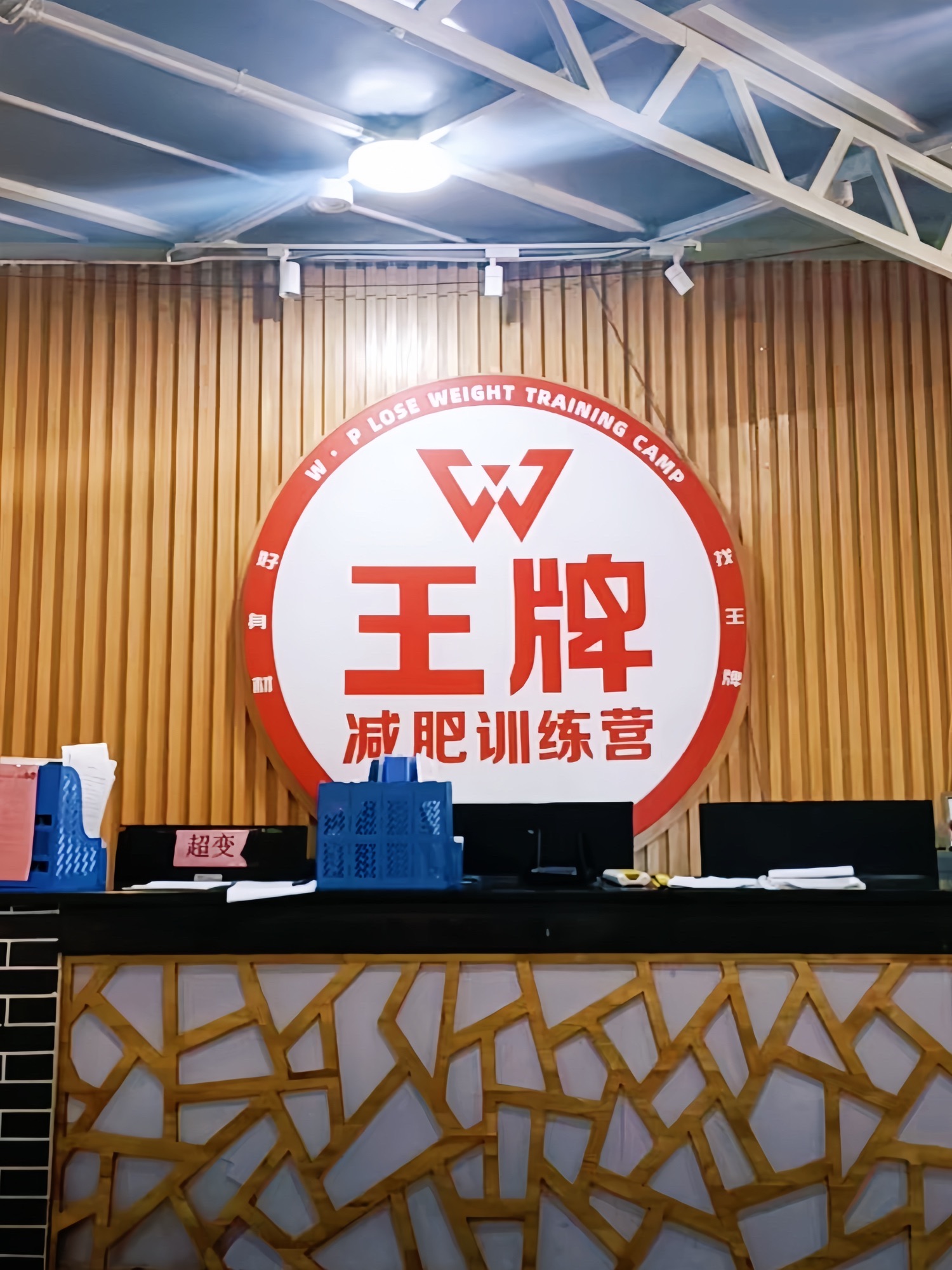 王牌减肥训练营(锦江校区)