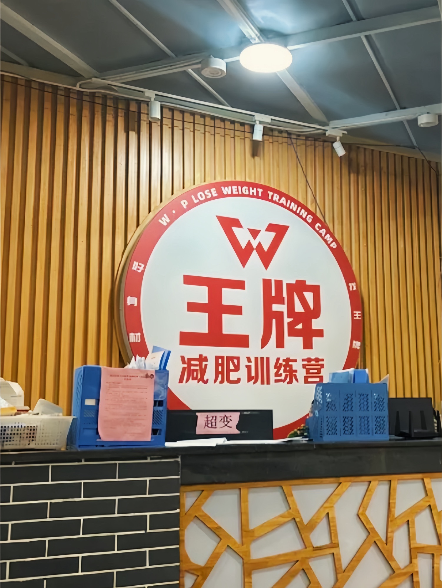 王牌减肥训练营(锦江校区)