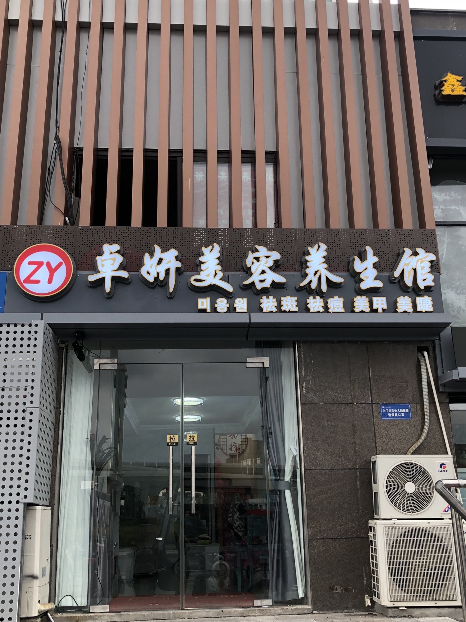 卓妍美容养生馆(景山名门雅居店)