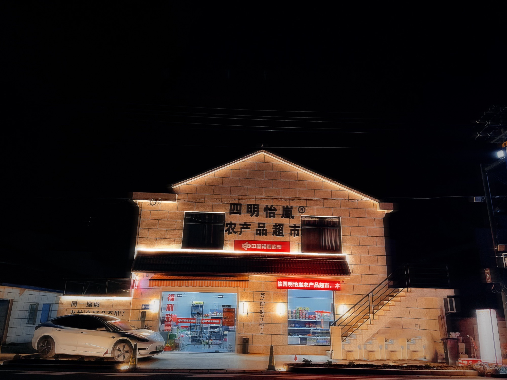 四明怡嵐农产品超市