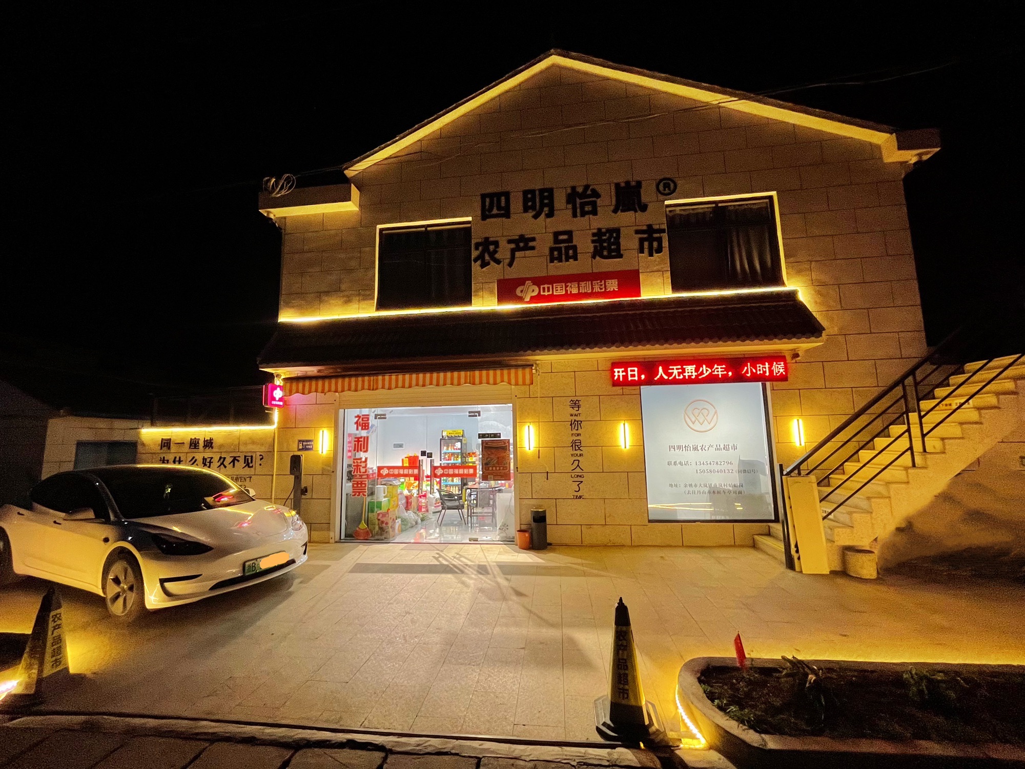 四明怡嵐农产品超市