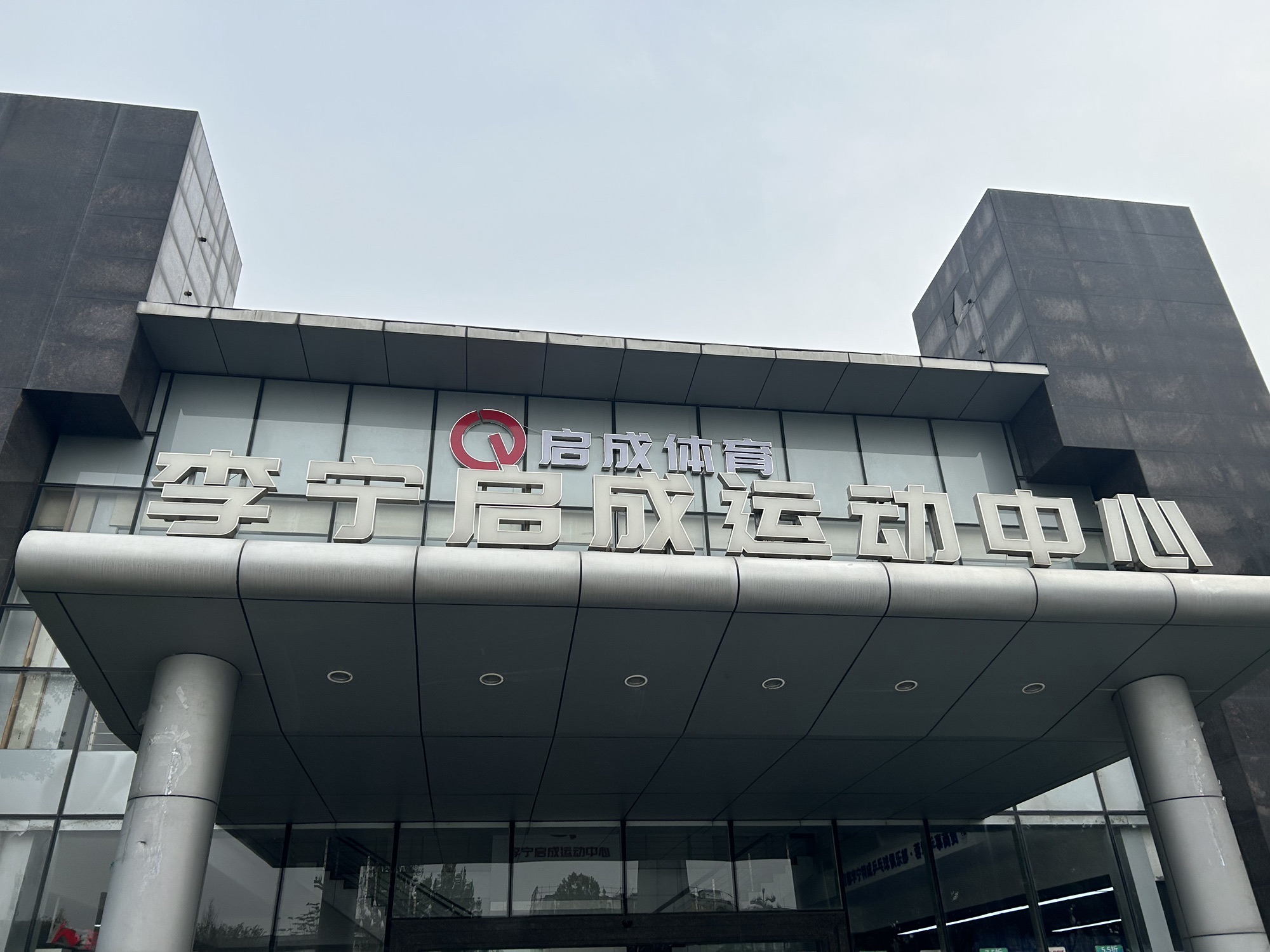 场地封面-启成运动中心