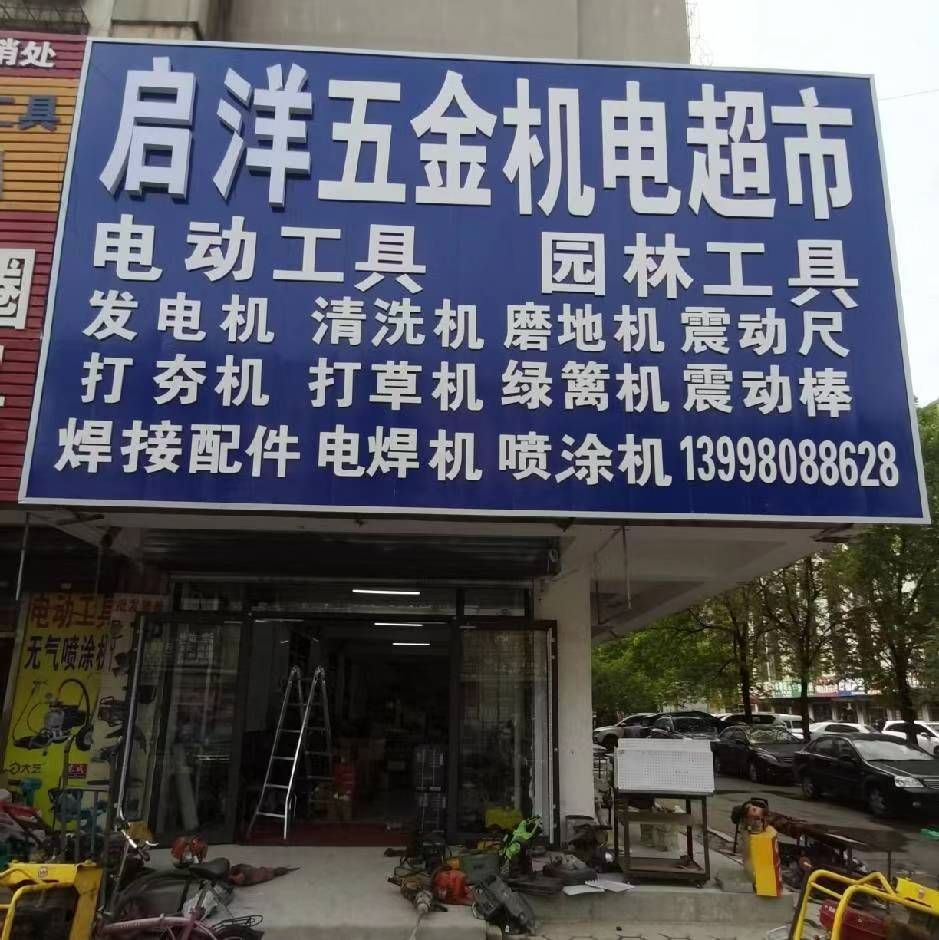 启洋五金机电超市