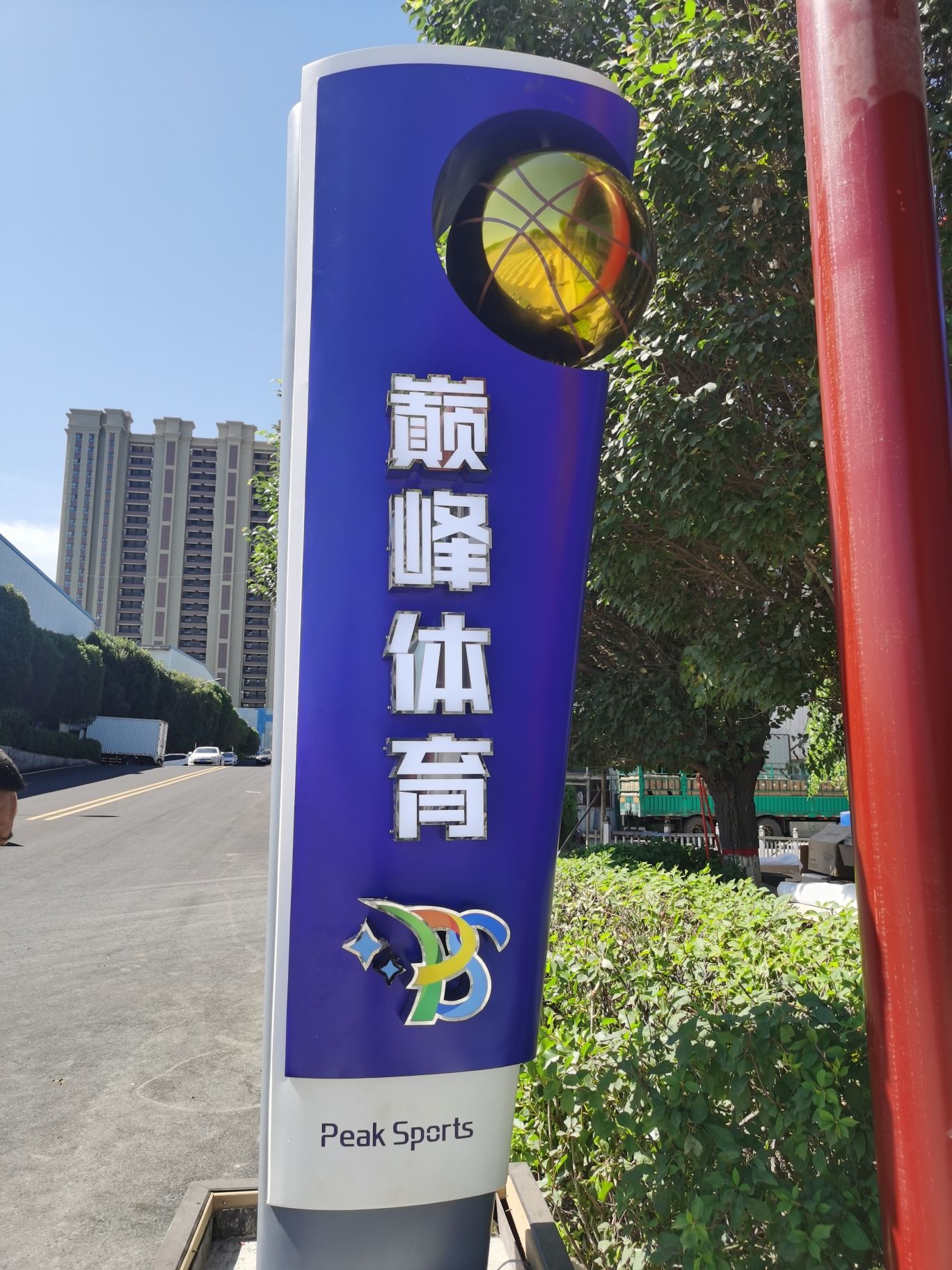 巅峰体育