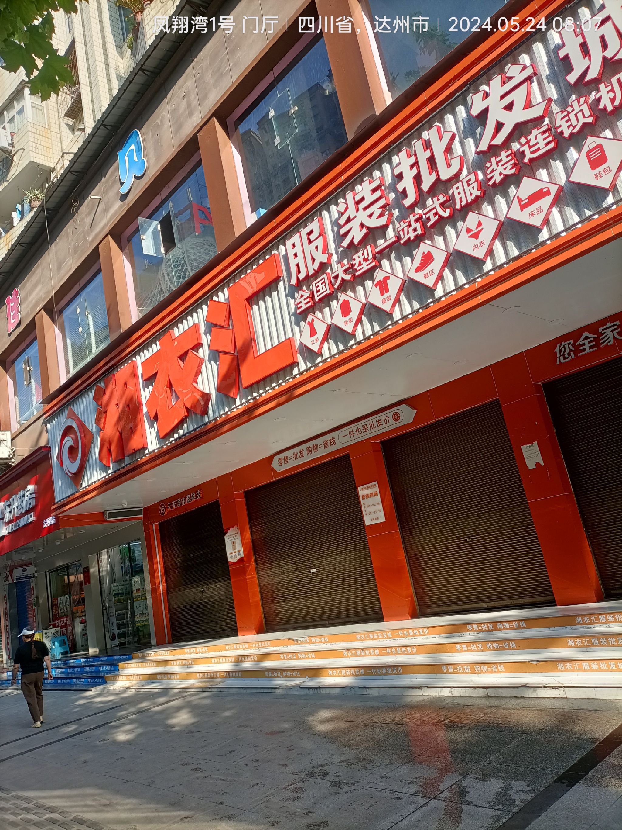 万源市湘衣汇服装批发城