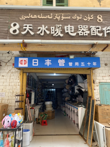 八天水暖厨房具电器洁具卫浴批发