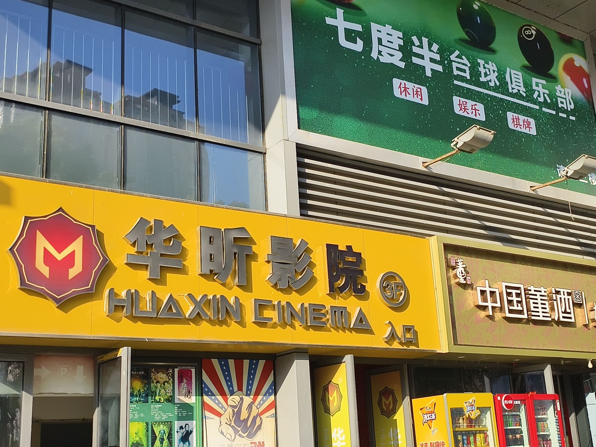 华昕影院(绿地缤纷城店)