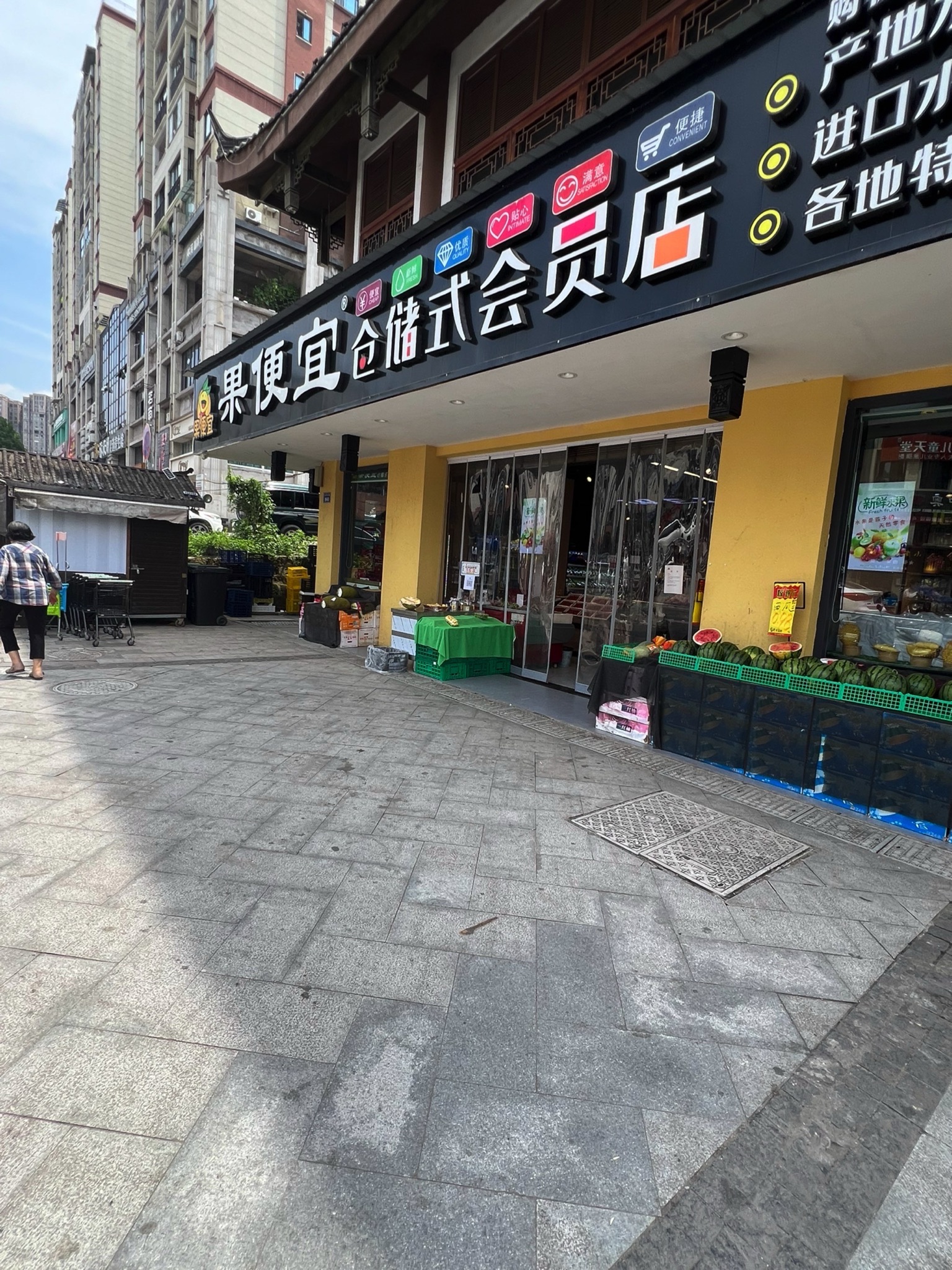 果便宜仓储式会员店