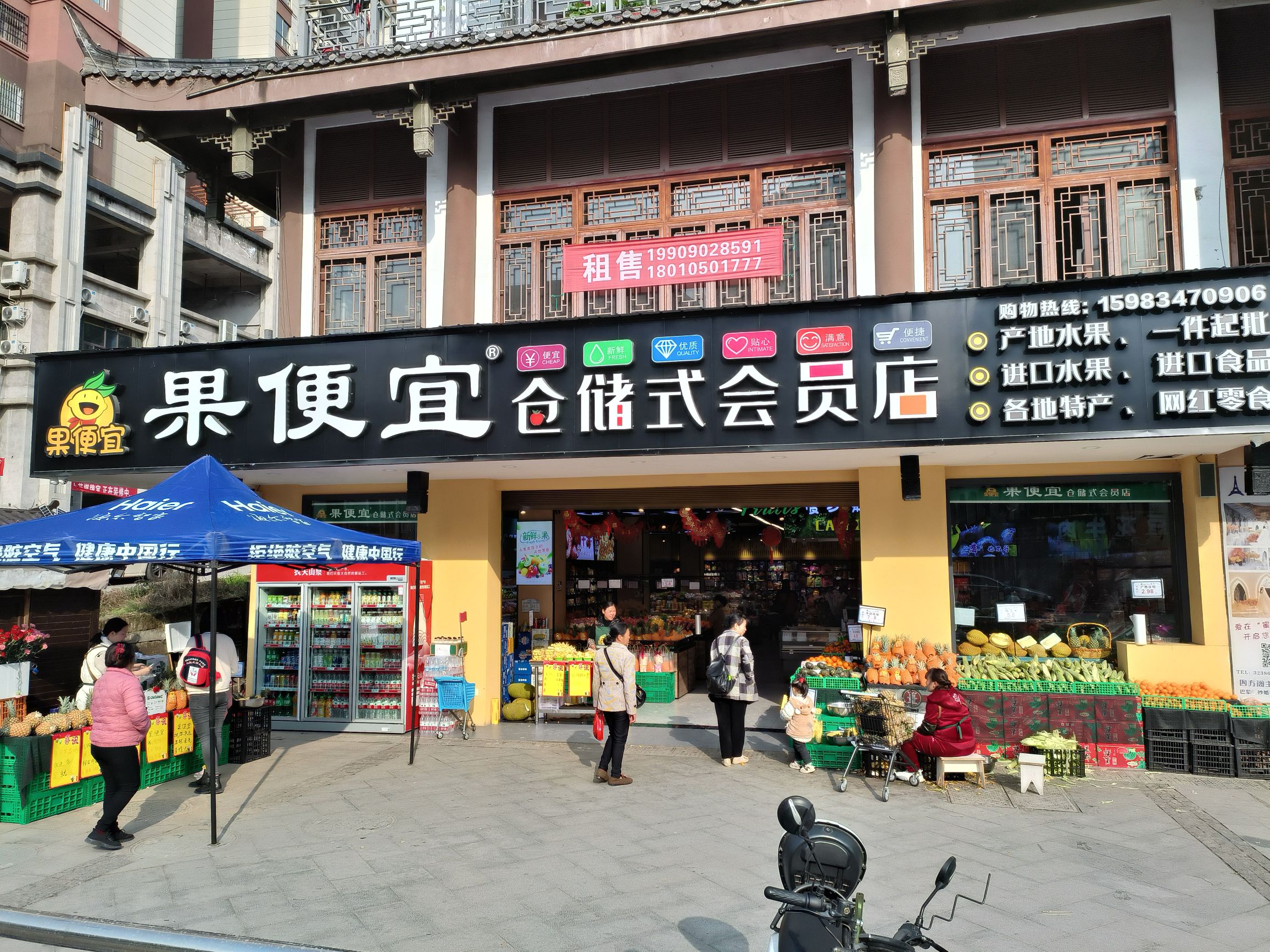 果便宜仓储式会员店