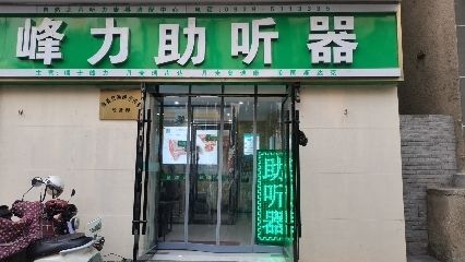 自然之声助听器·呼吸机(康县店)