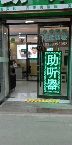 自然之声助听器·呼吸机(康县店)