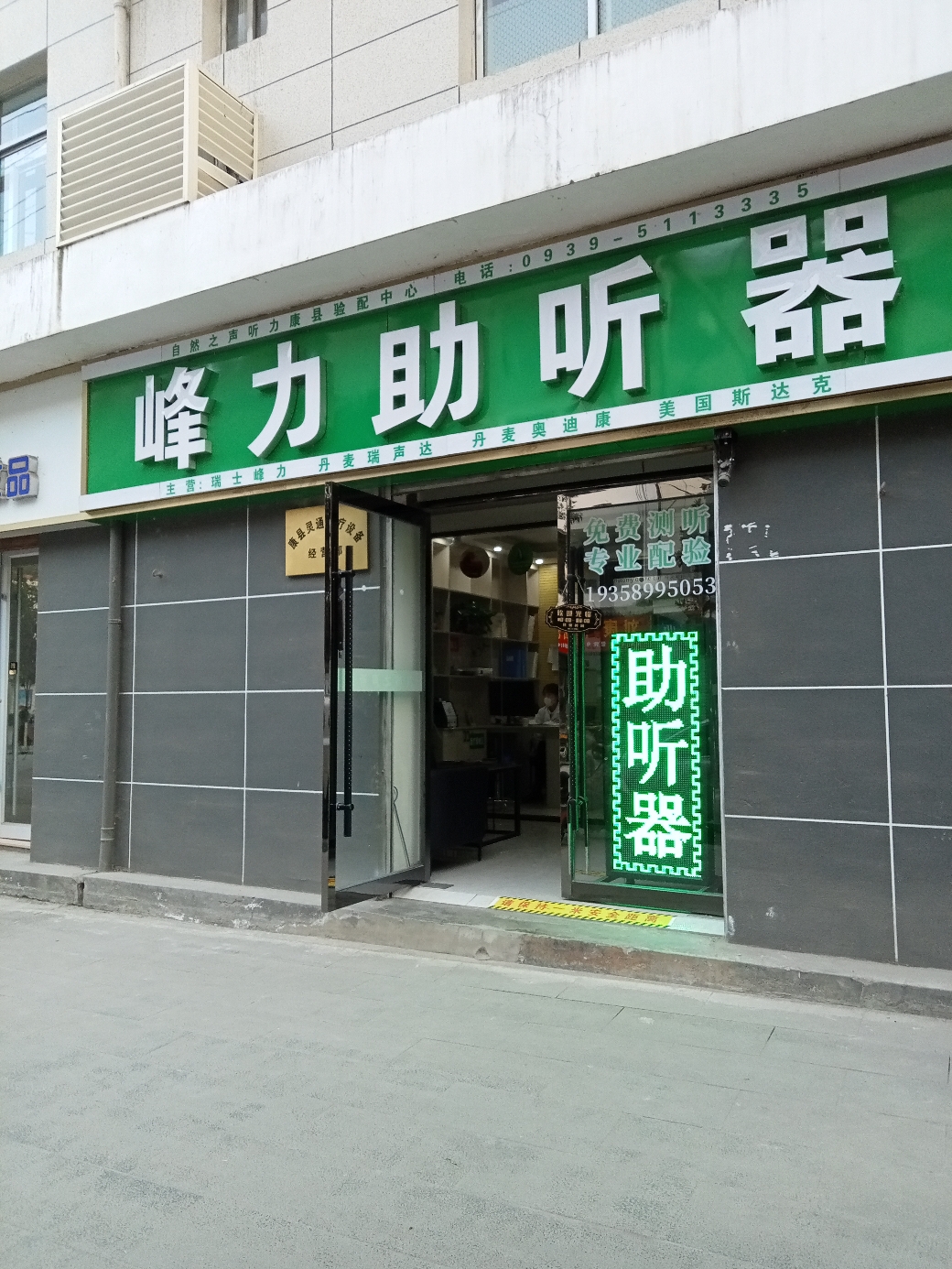 自然之声助听器·呼吸机(康县店)
