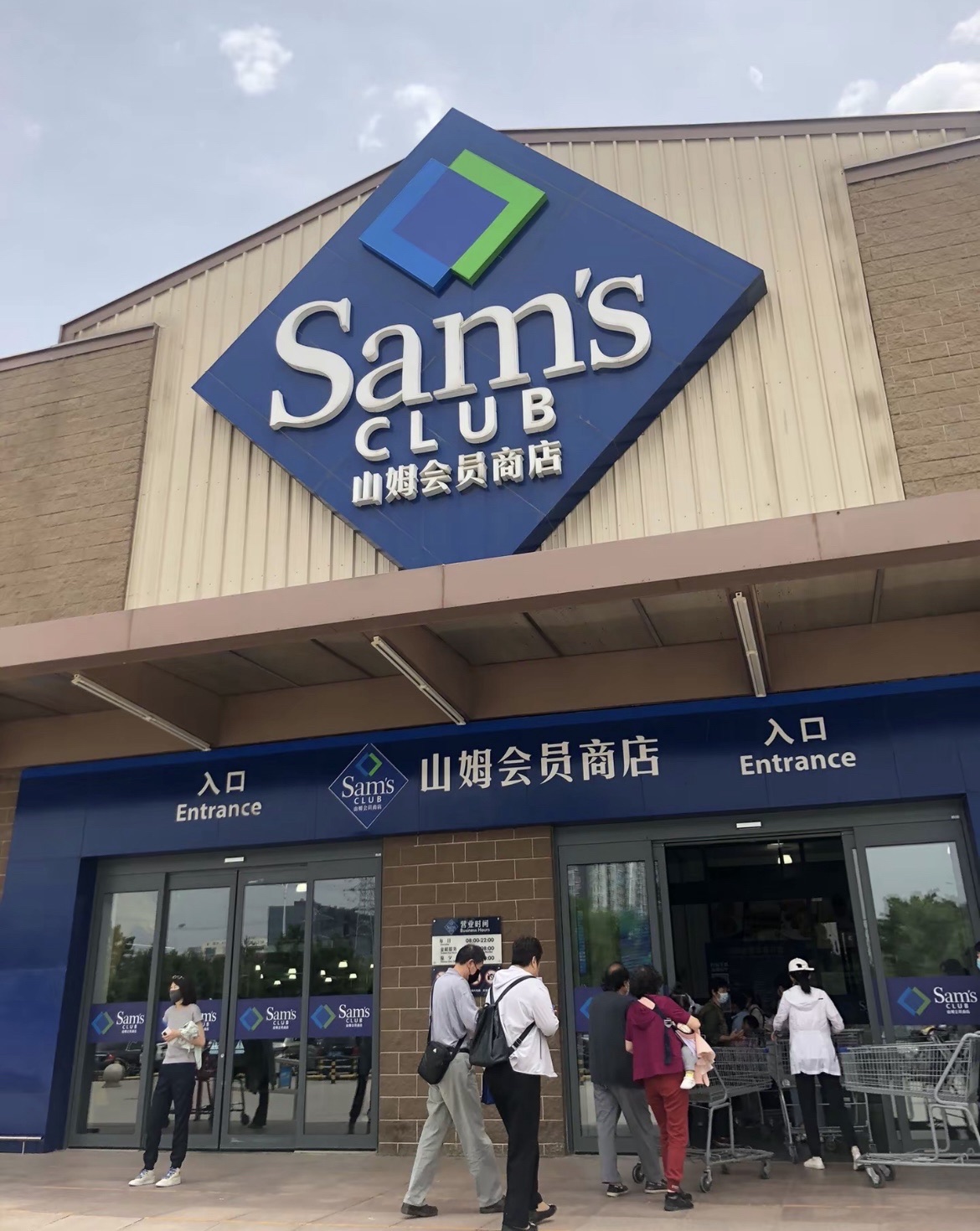 山姆会员商店(北京大兴店)