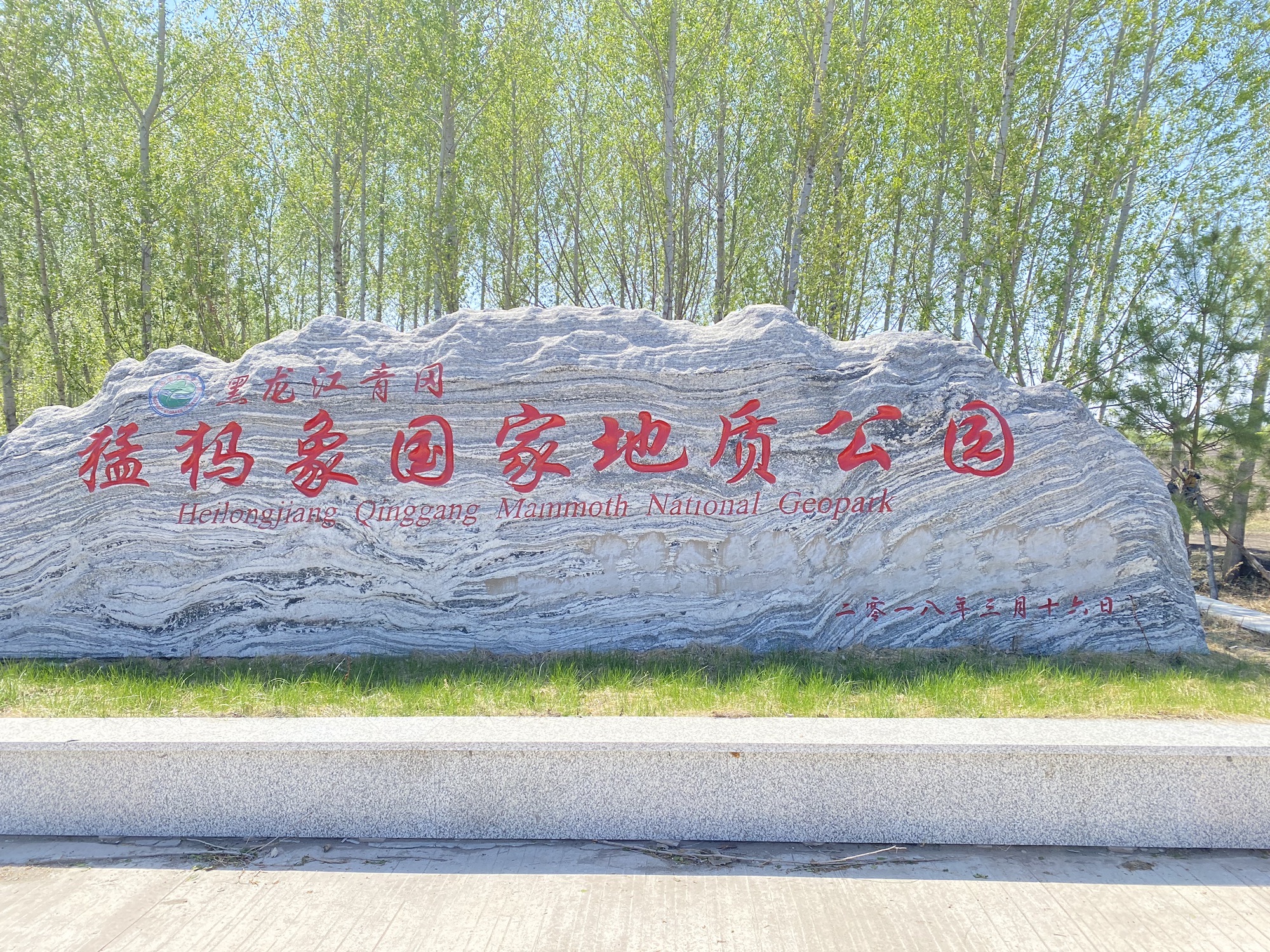 猛犸象地质公园旅行图片 2