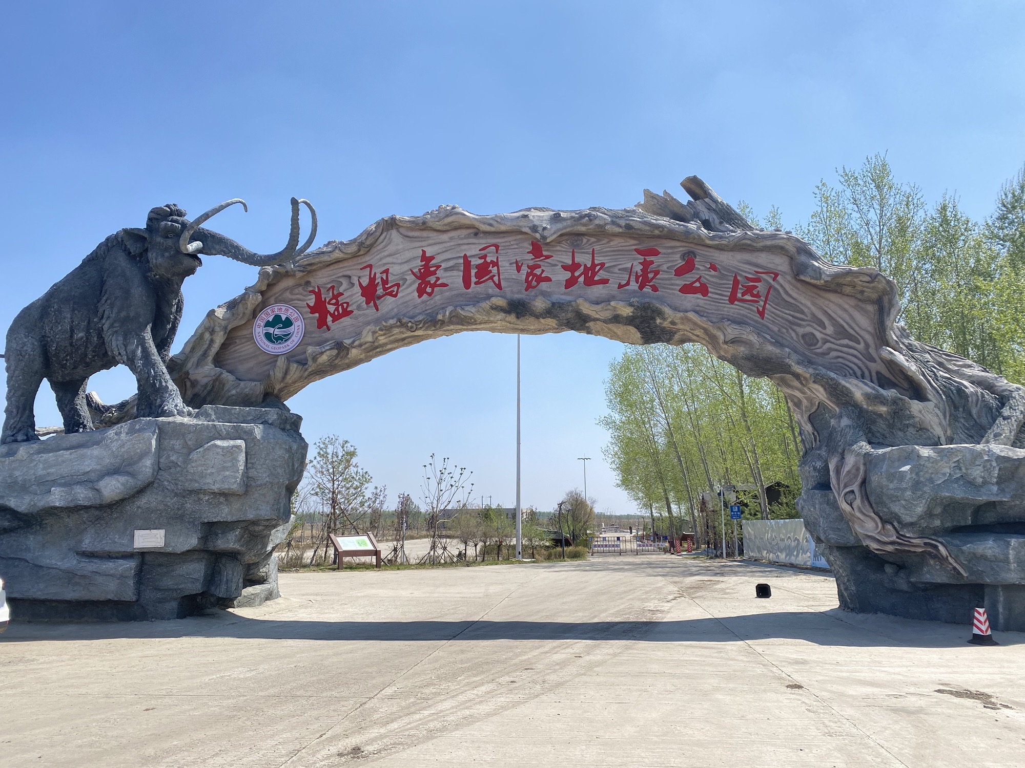 猛犸象地质公园旅行图片 1