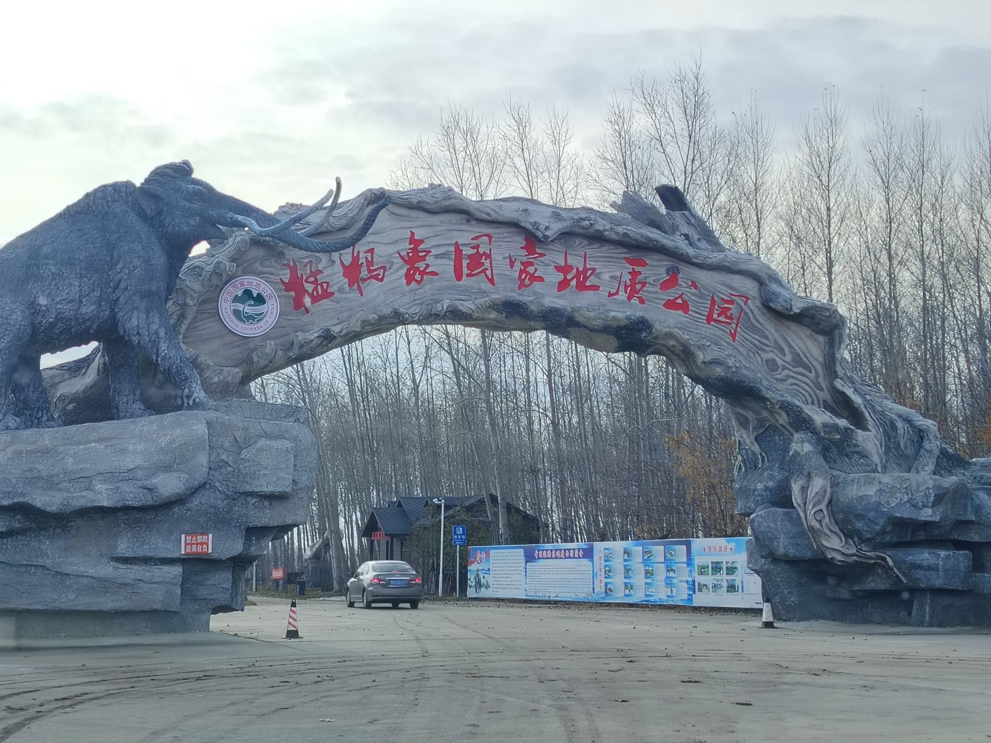 猛犸象地质公园旅行图片 2