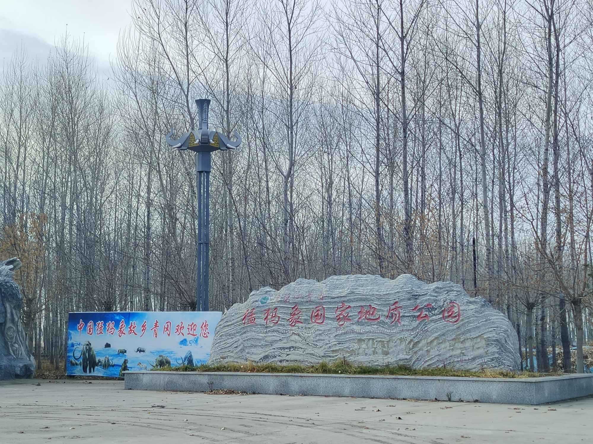 猛犸象地质公园旅行图片 3