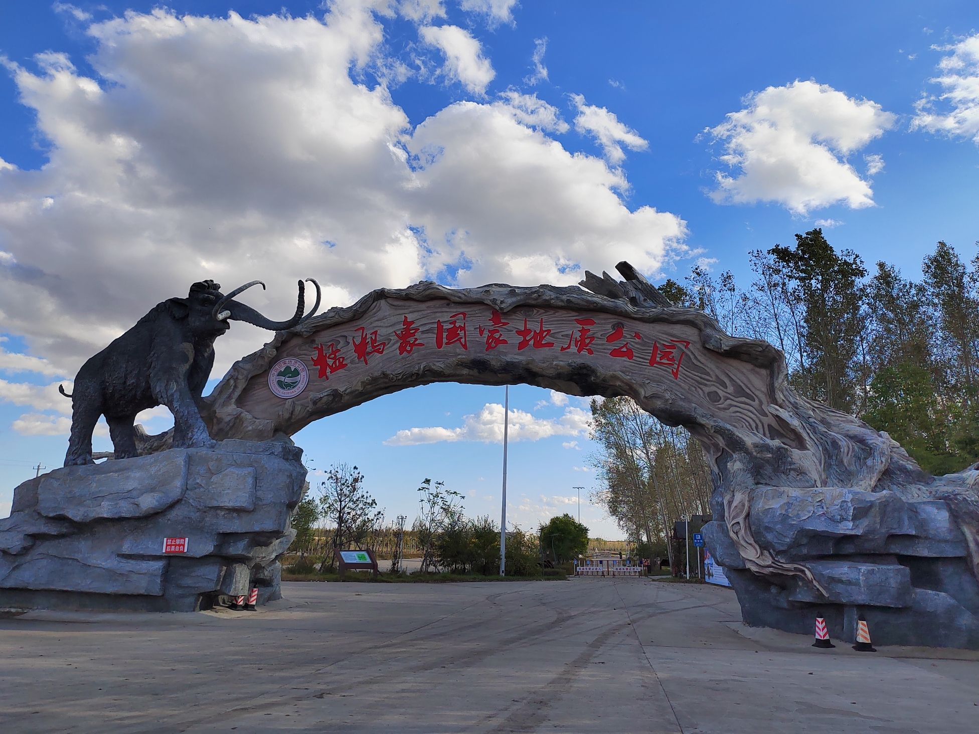 猛犸象地质公园旅行图片 1