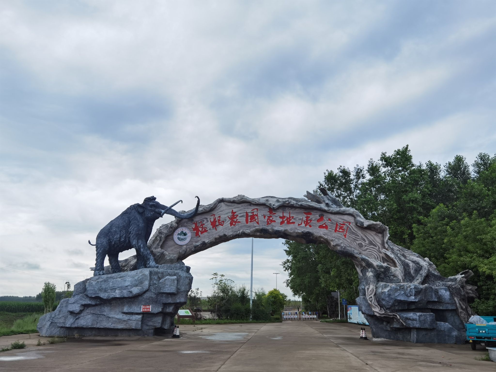 猛犸象地质公园旅行图片 1
