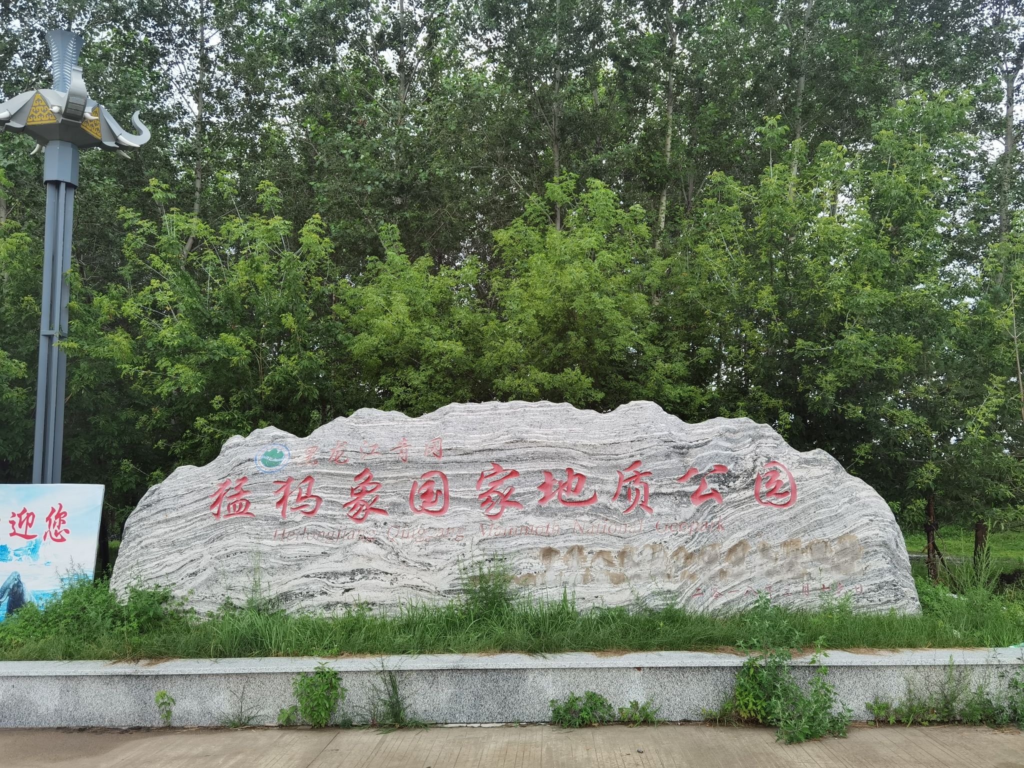 猛犸象地质公园旅行图片 2