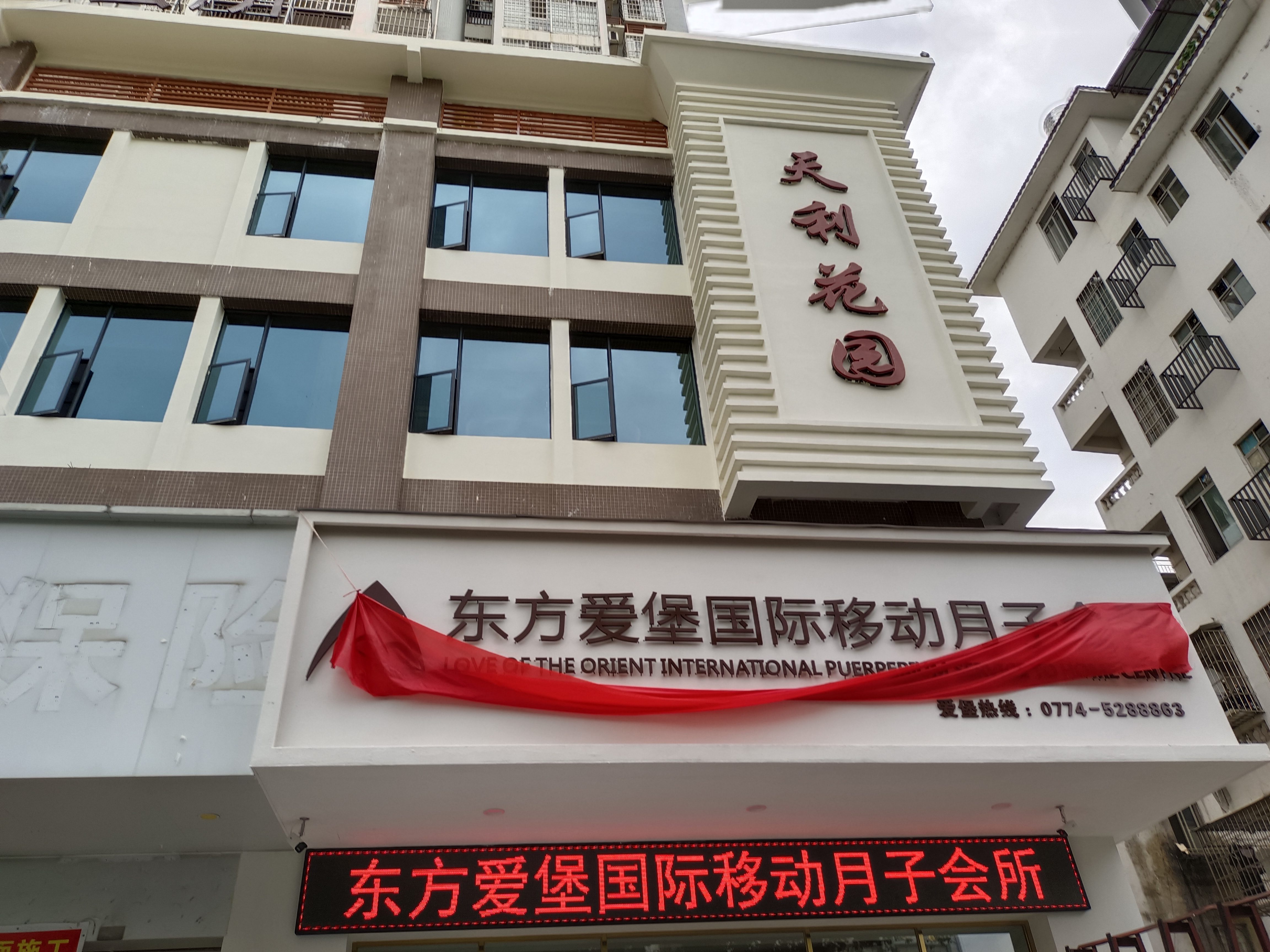 东方爱堡母婴月子中心(贺州店)