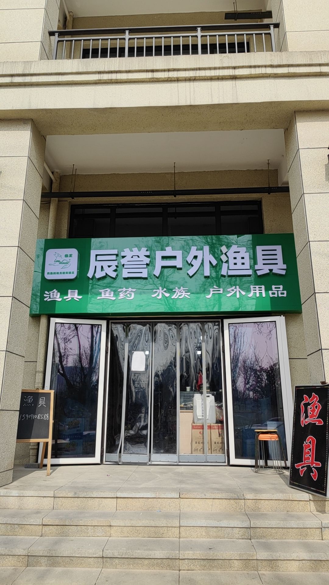 辰誉户外渔具(清和坊店)