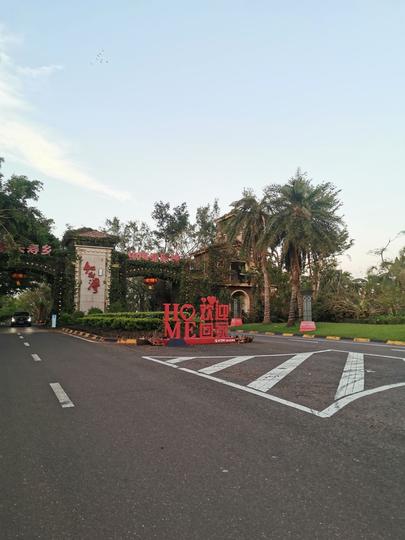 海南富力·红树湾旅游度假区
