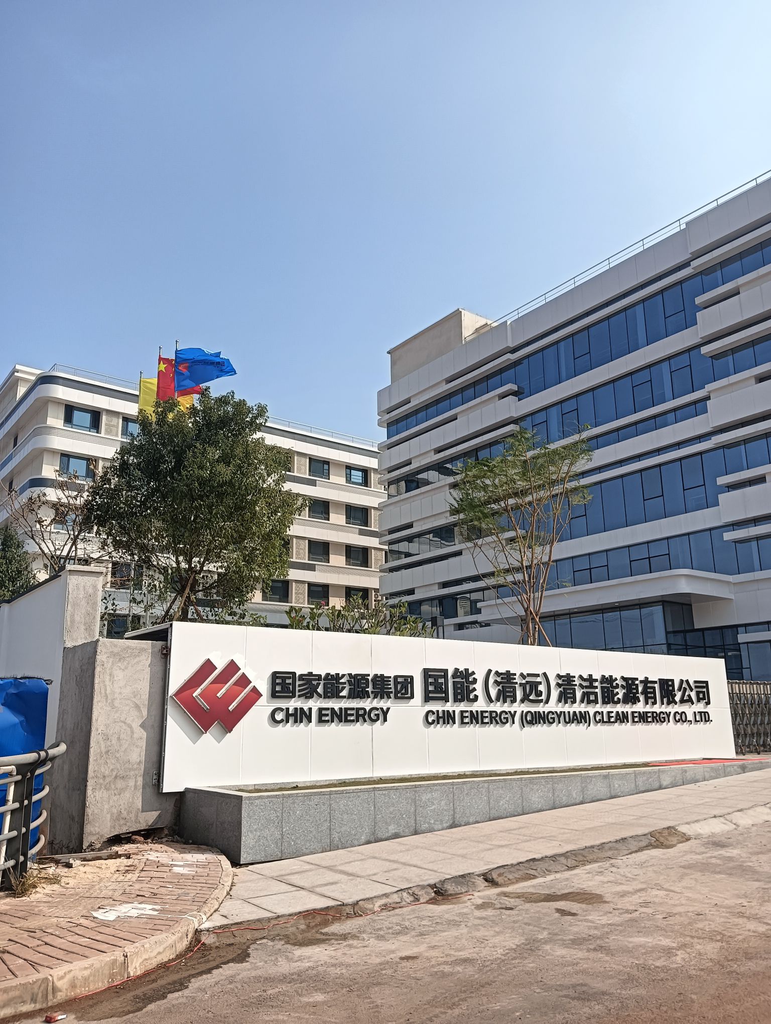 国能(清远)清洁能源有限公司