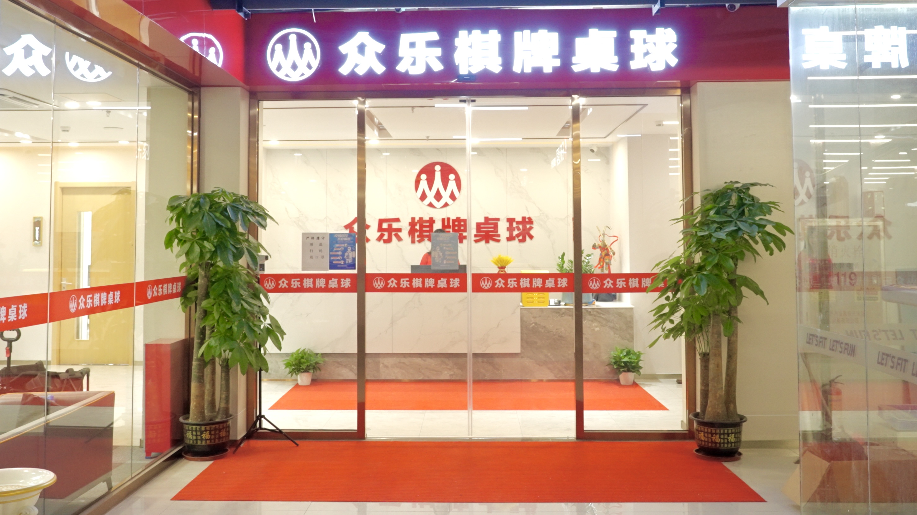 场地封面-众乐棋牌桌球