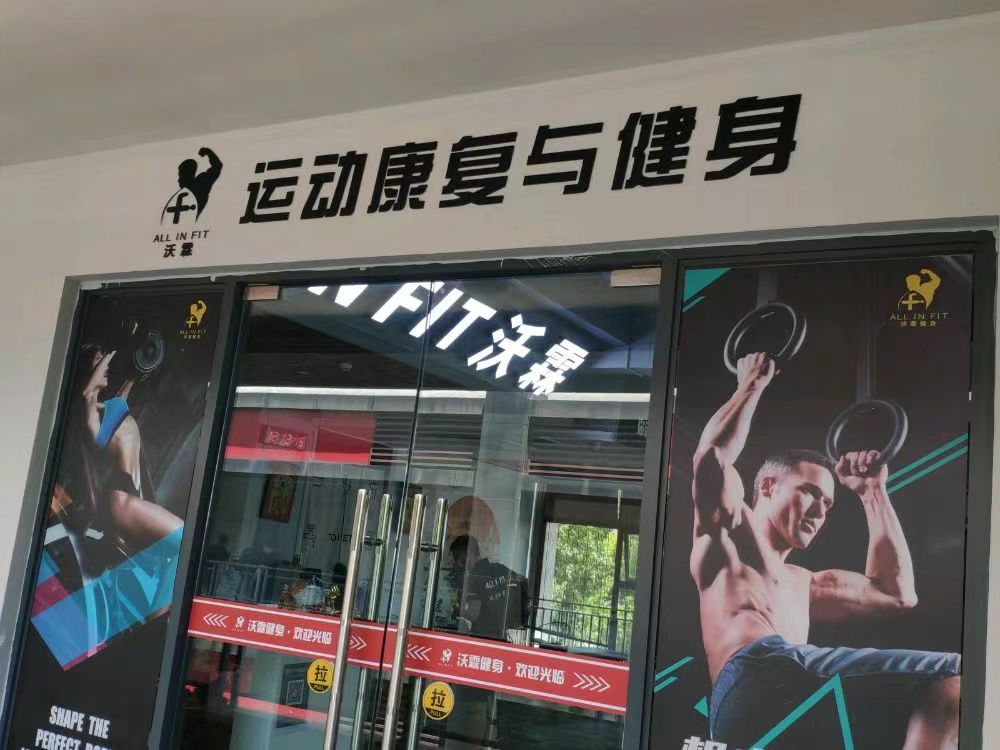 场地封面-All in fit沃霖运动康复与健身