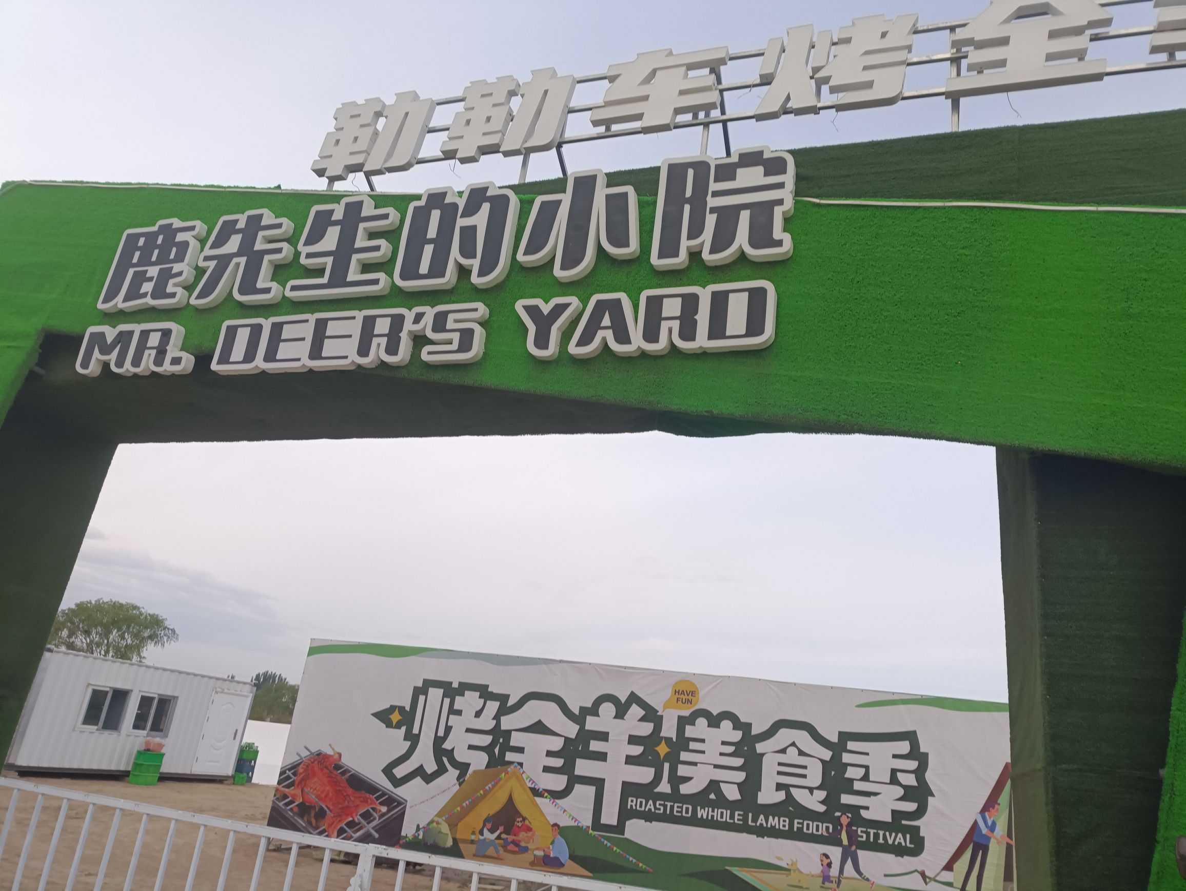 鹿先生的小院旅行图片 1
