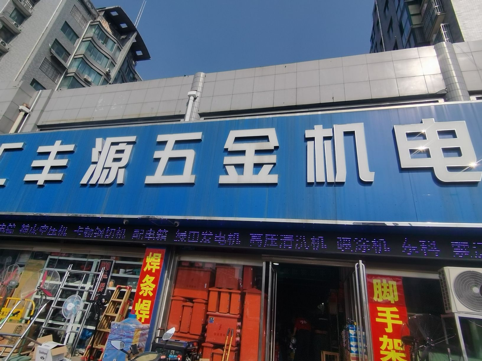 汇丰源五金机电