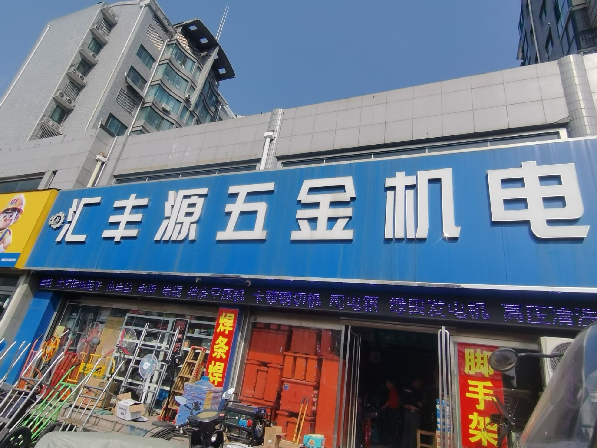 汇丰源五金机电