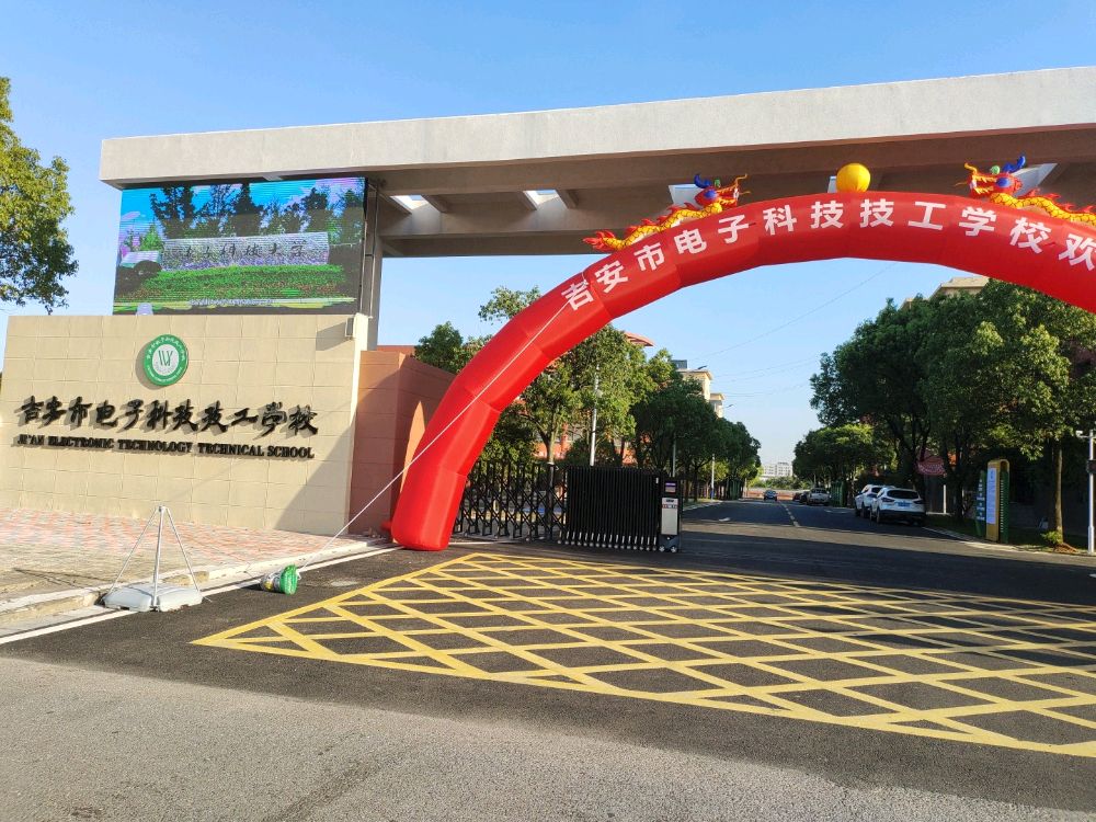 吉安市电子科技技工学校