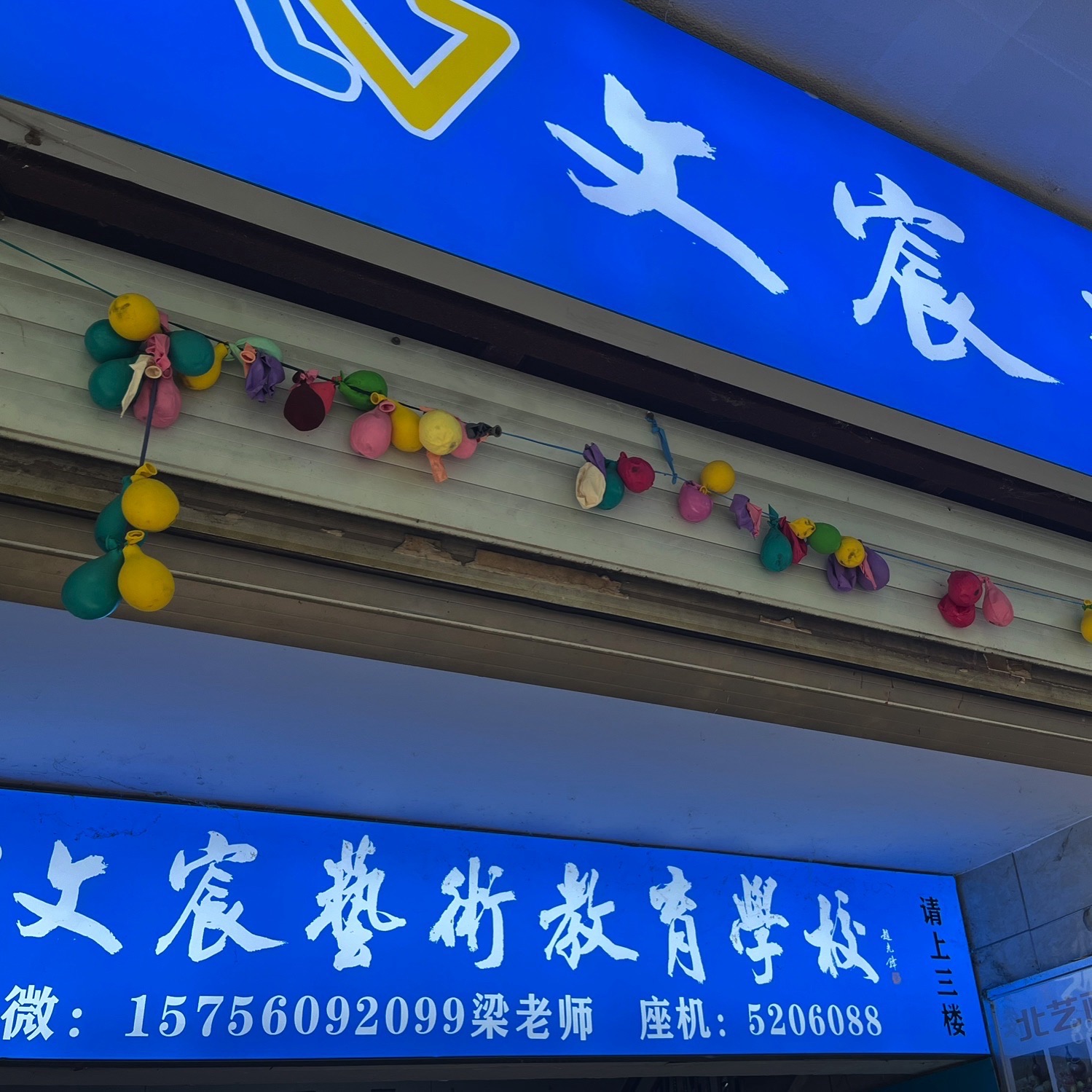 淮北市文宸艺术教育学校(二马路纪念日校区)