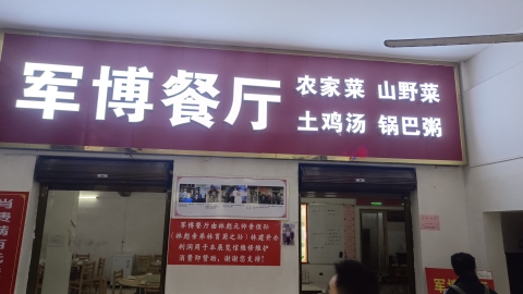林家大湾军博餐厅