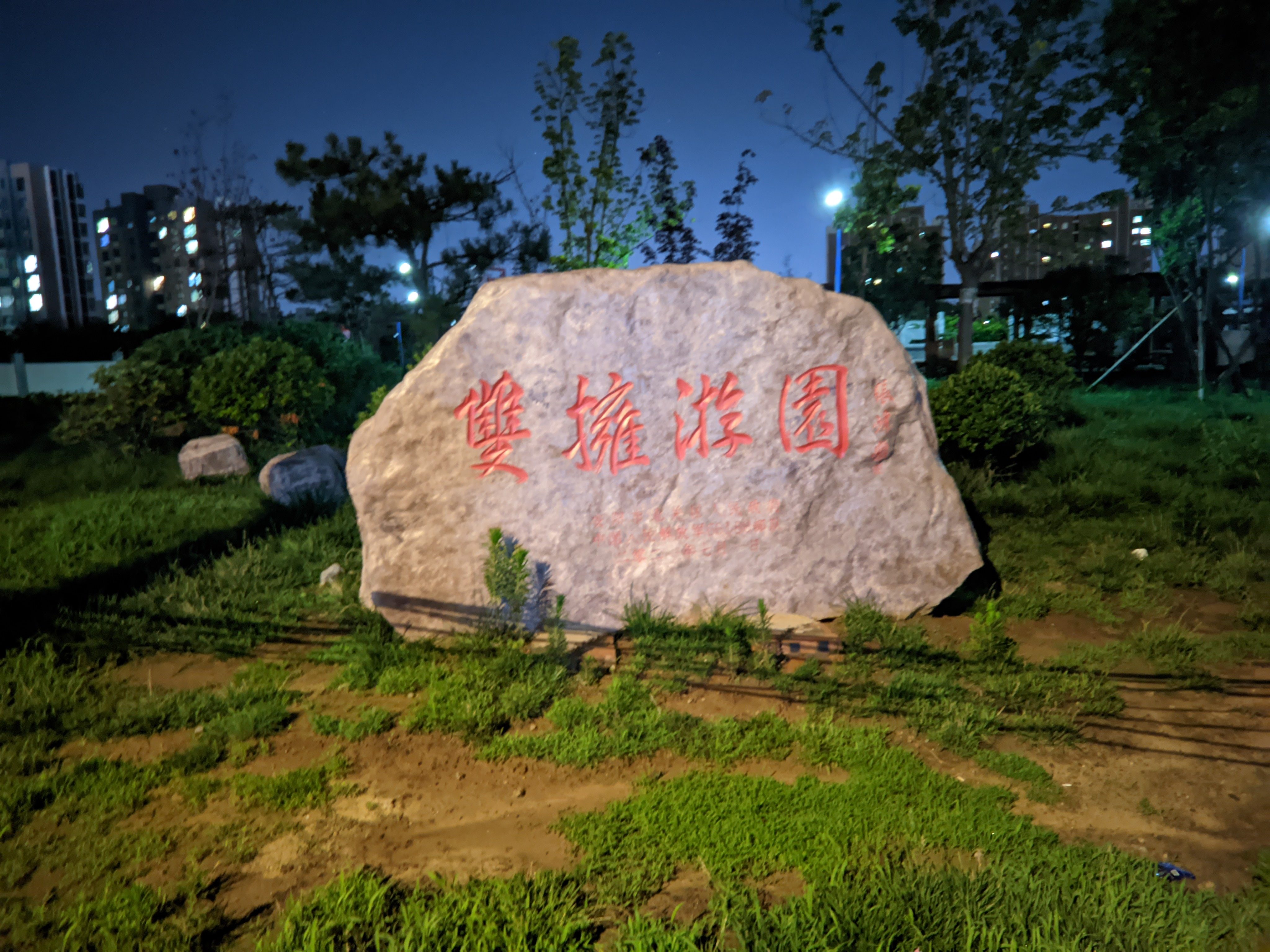 双拥游园