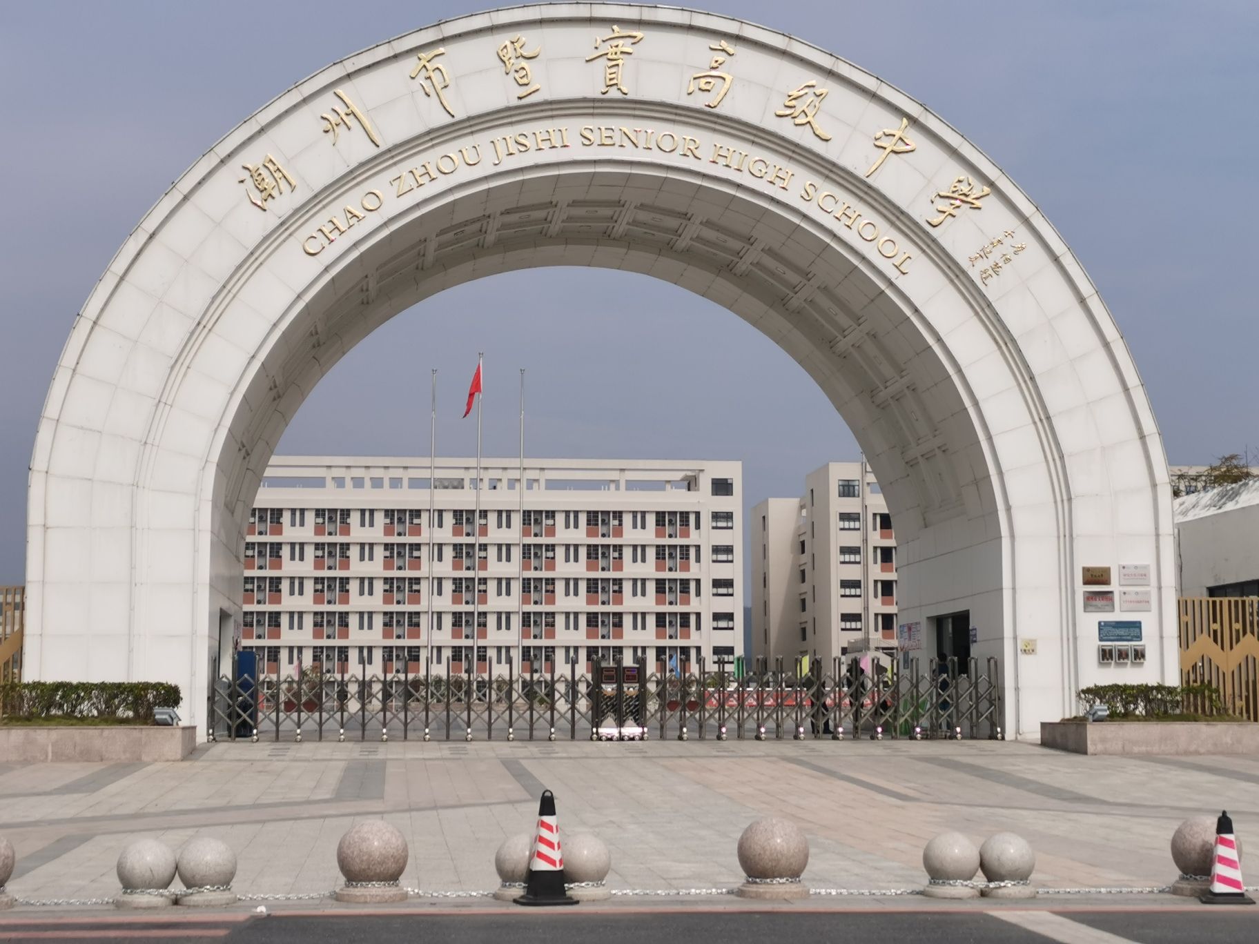 潮州市暨实高级中学