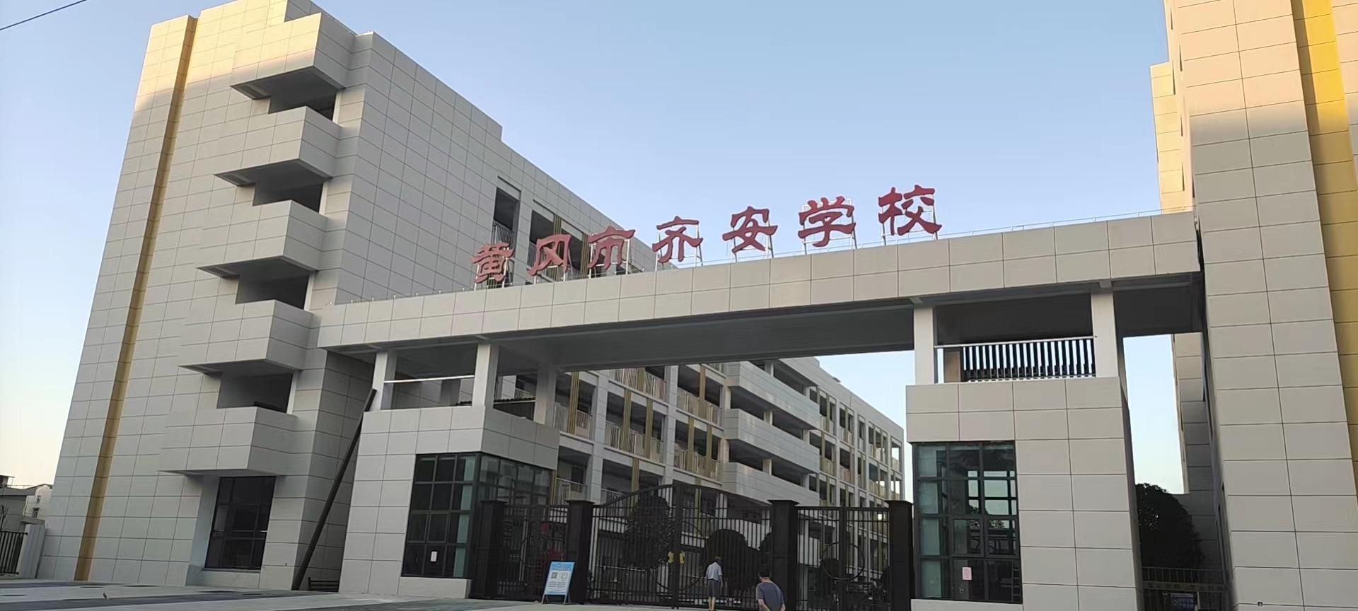 黄冈市齐安学校