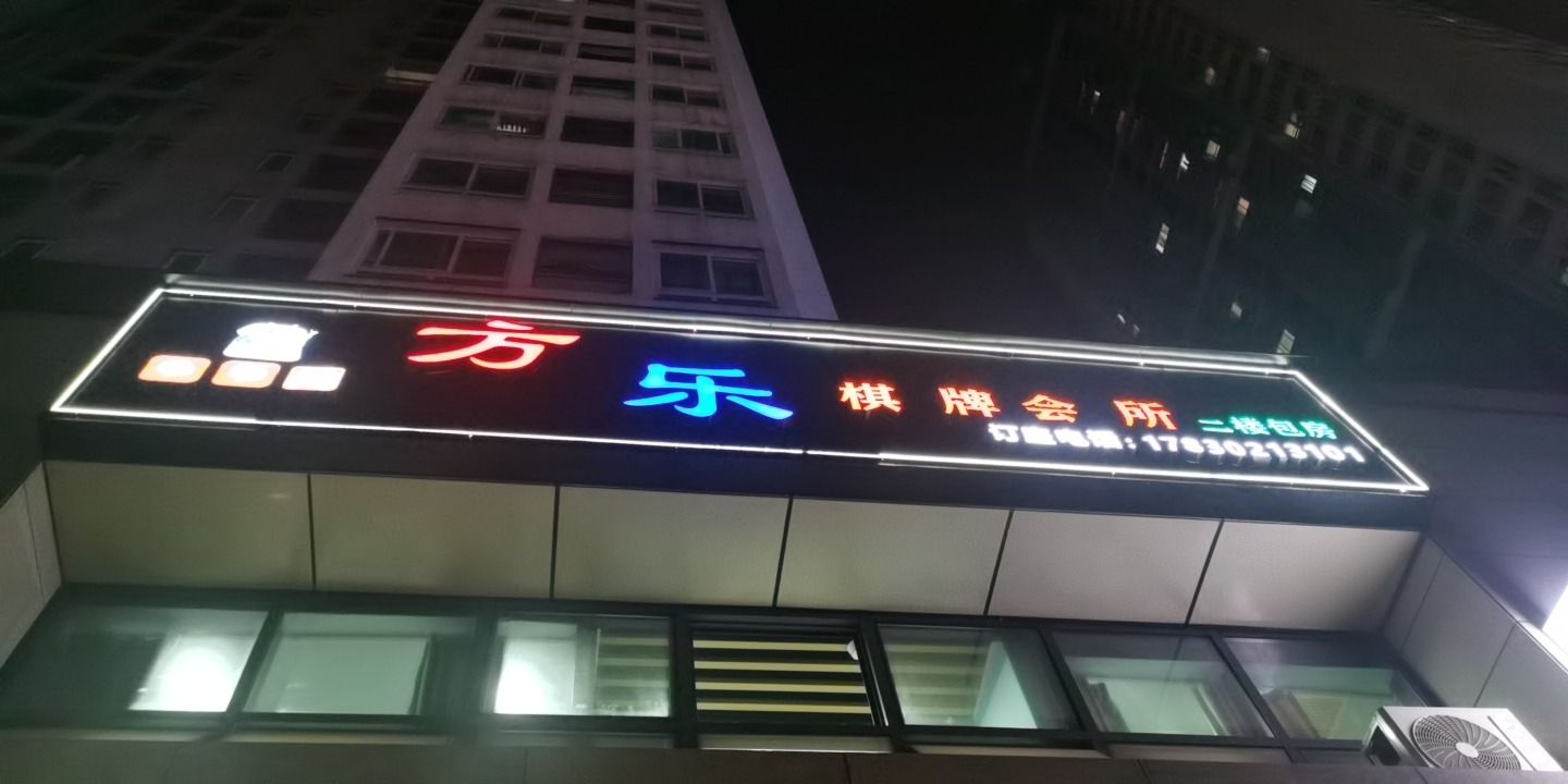 场地封面-方乐棋牌会所