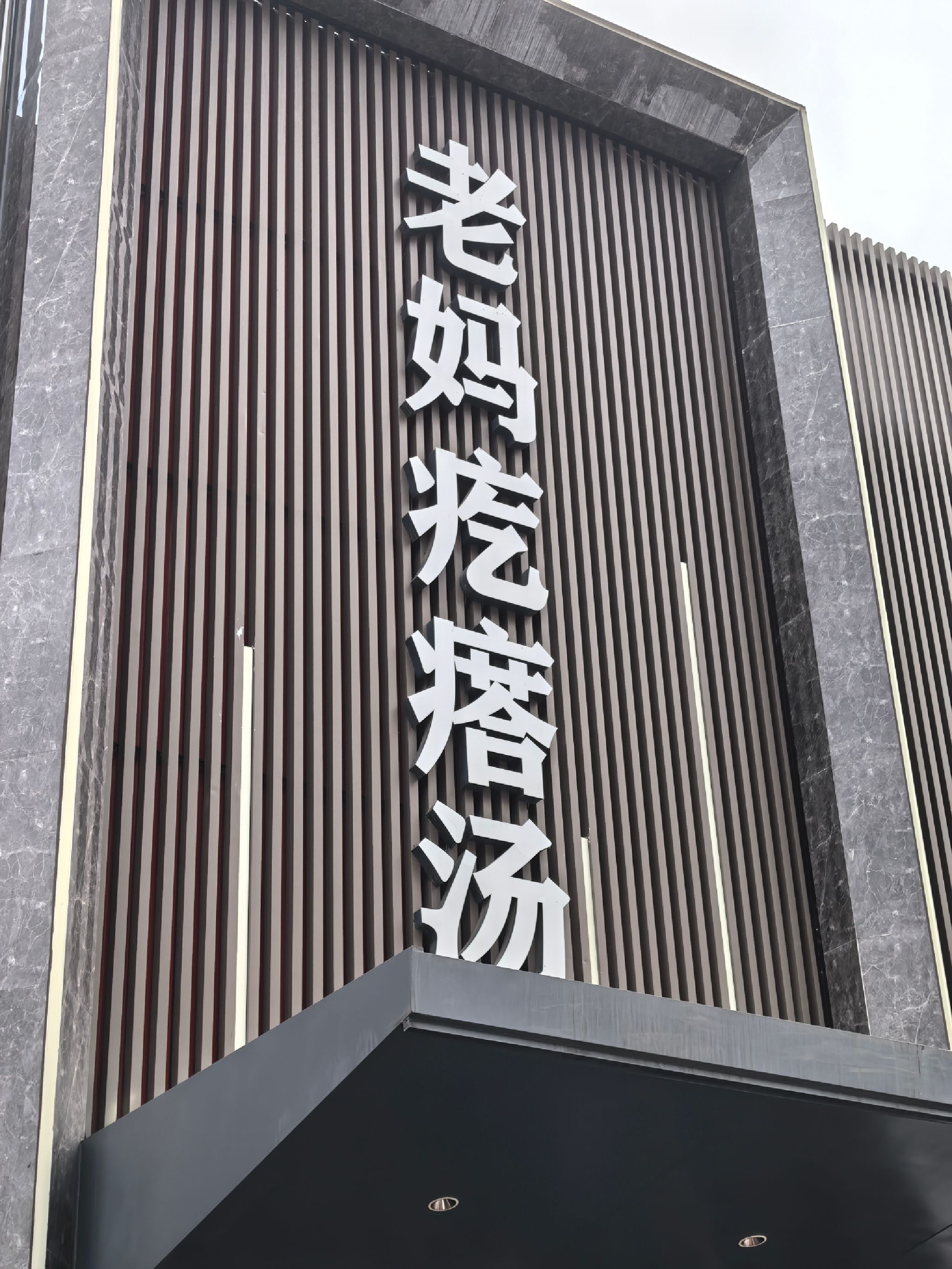 老妈疙瘩汤·威海地标海鲜餐厅(高山街店)