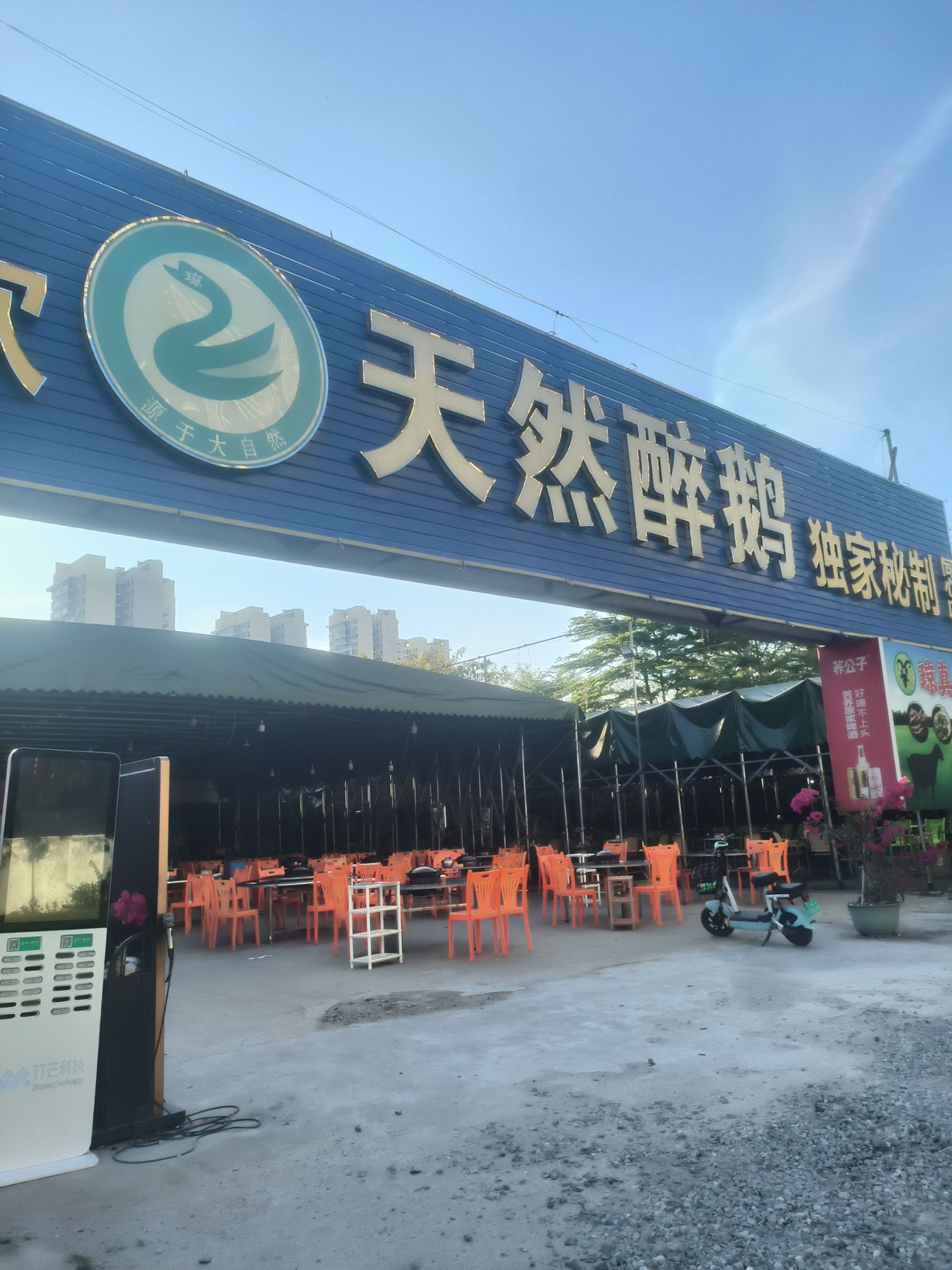 天然醉鹅(同心店)(暂停营业)