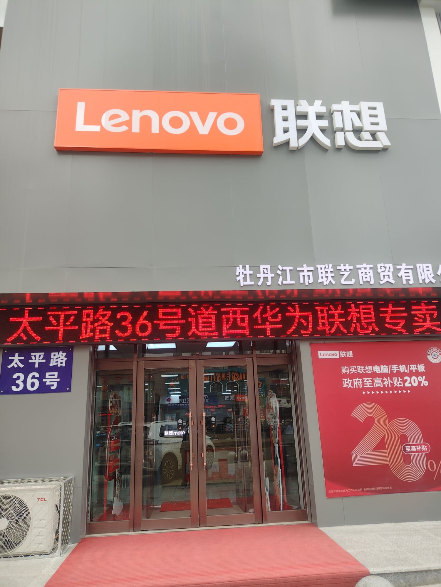 联想授权体验店(牡丹江太平路36号店-国补)