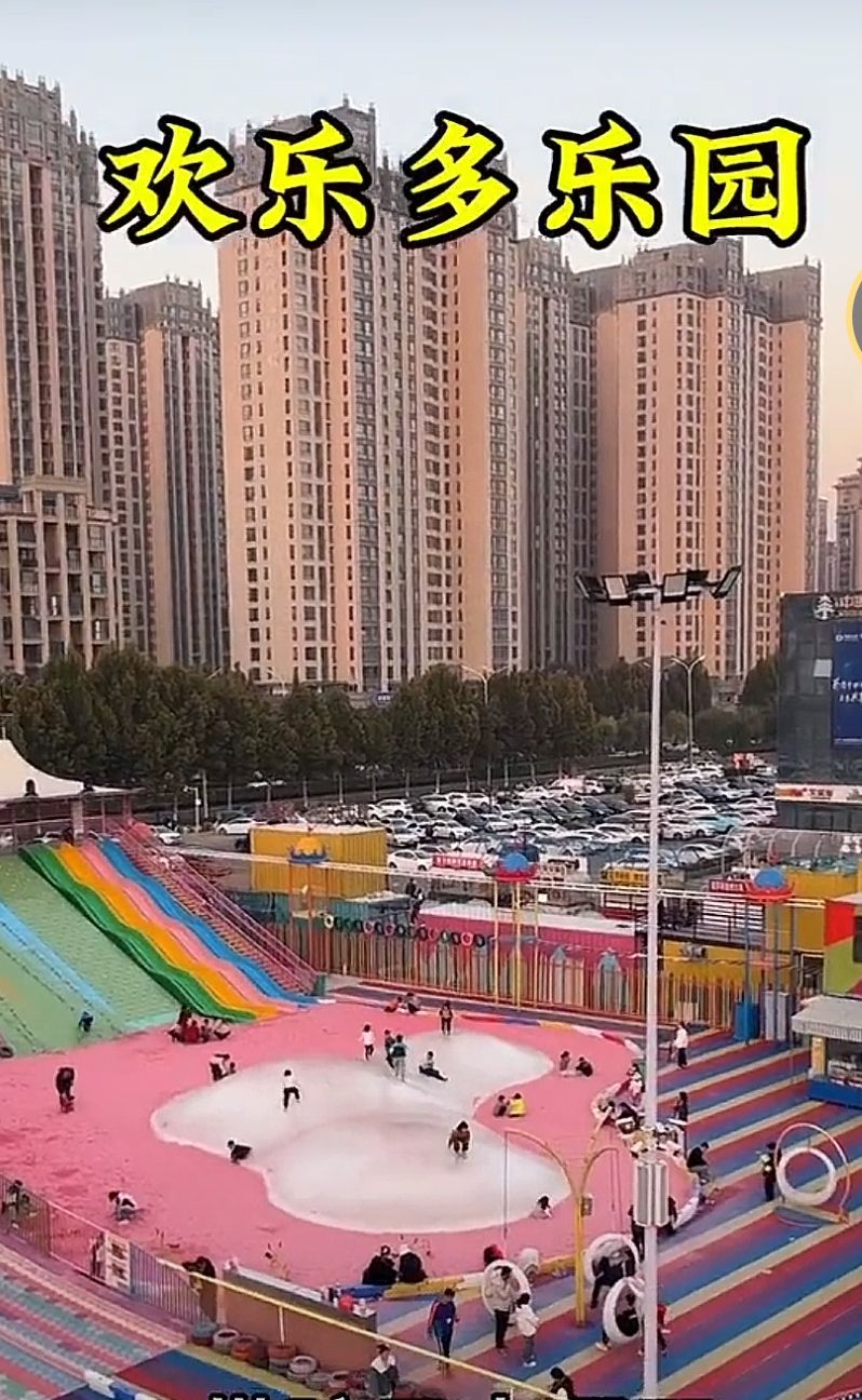 欢乐多游乐园