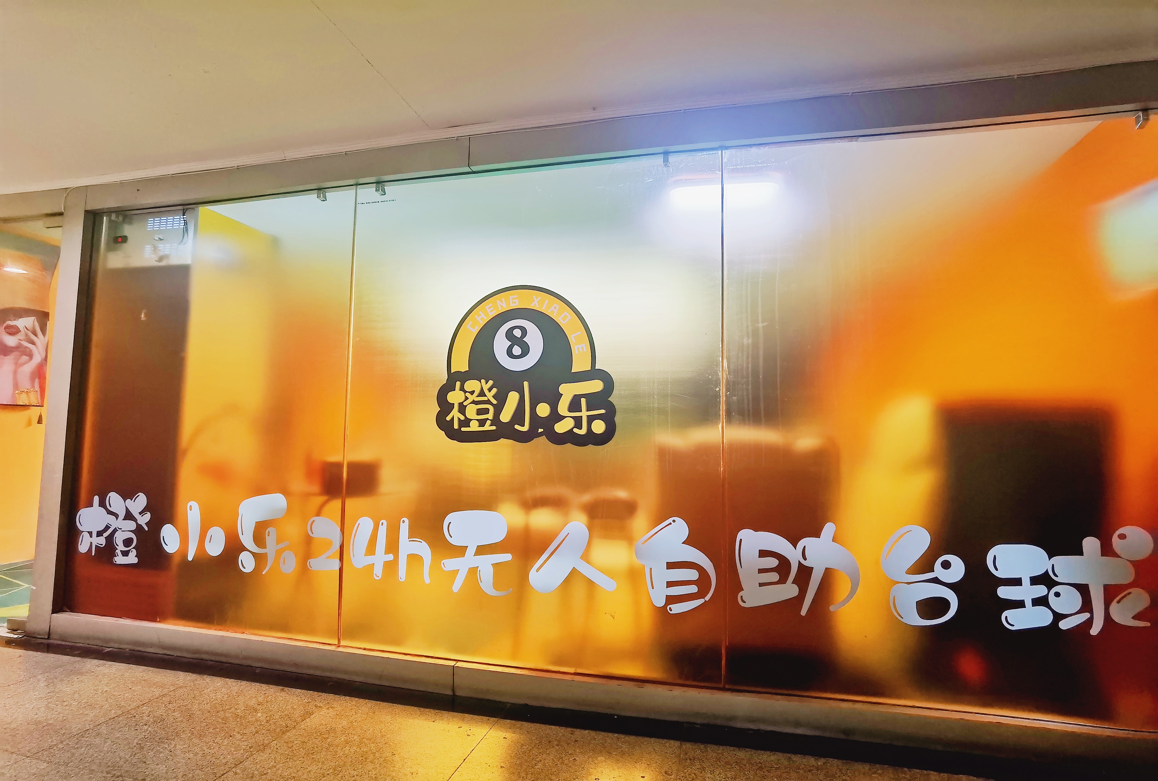 场地封面-橙小乐24h自助台球(东清大厦店)