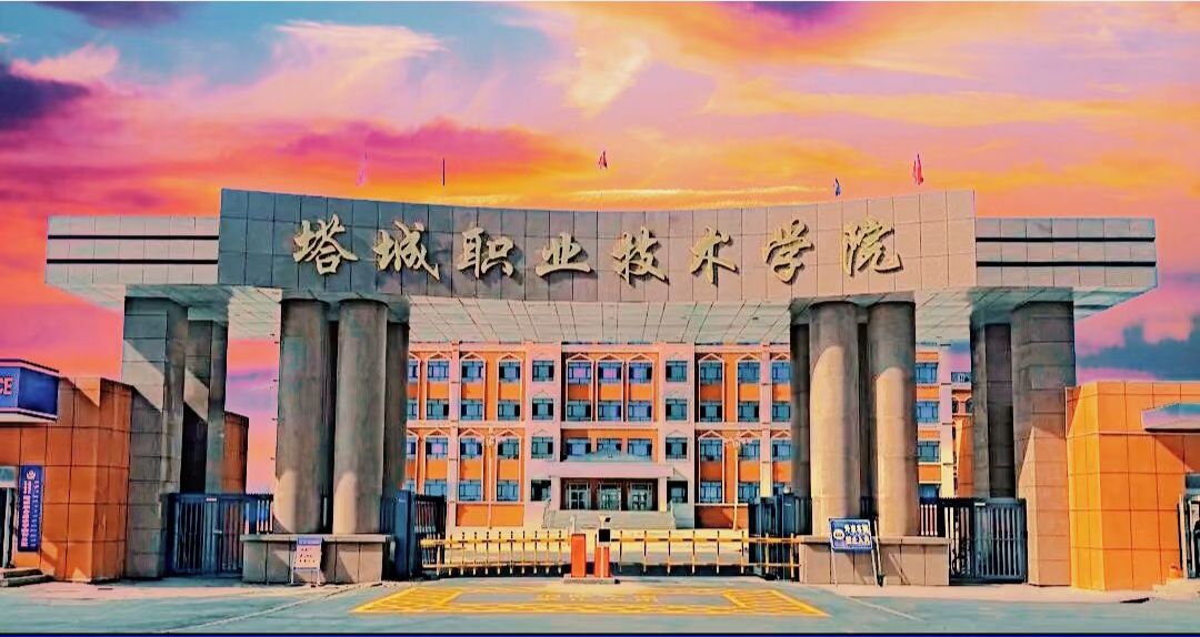 塔城职业技术学院