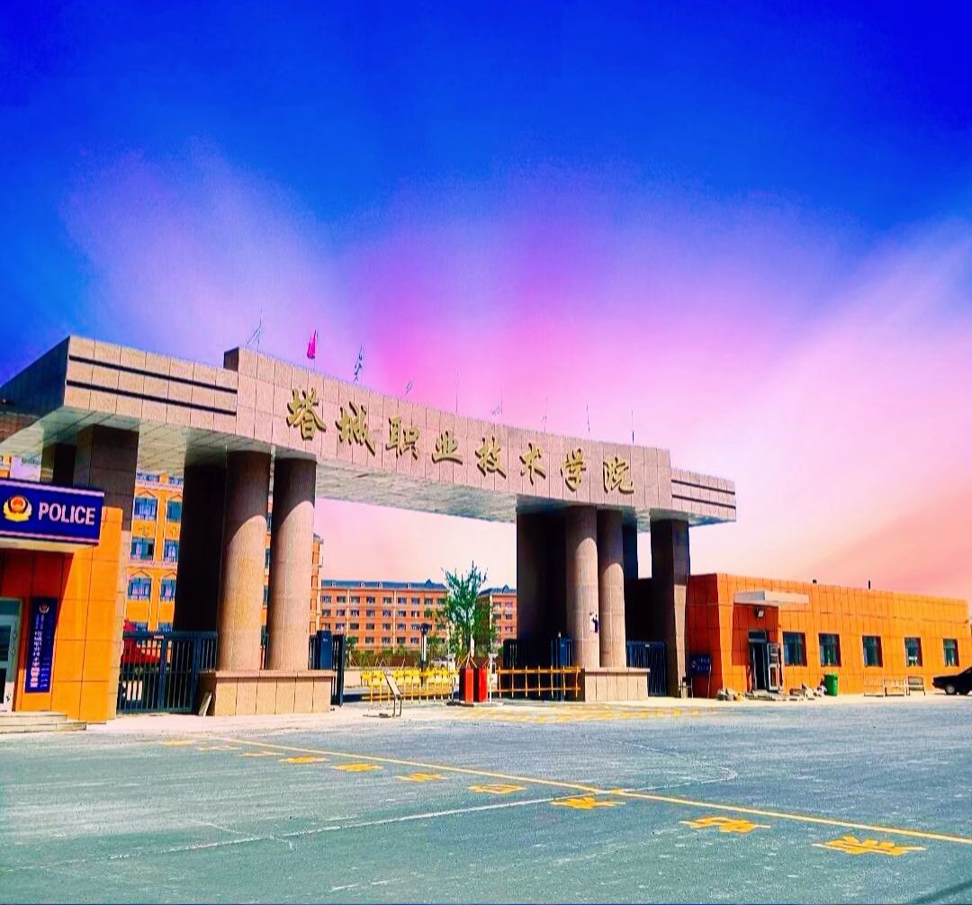 塔城职业技术学院
