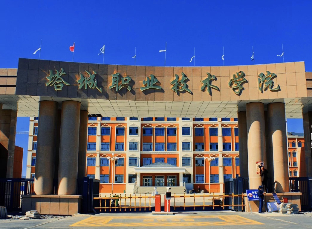 塔城职业技术学院