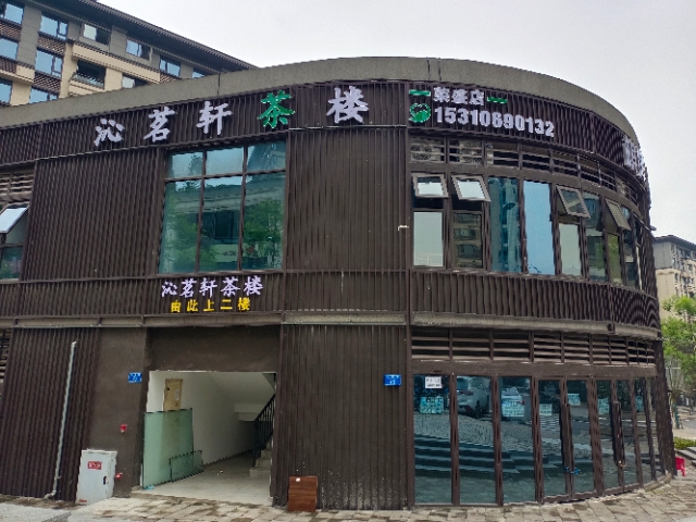 场地封面-沁茗轩茶楼荣盛店
