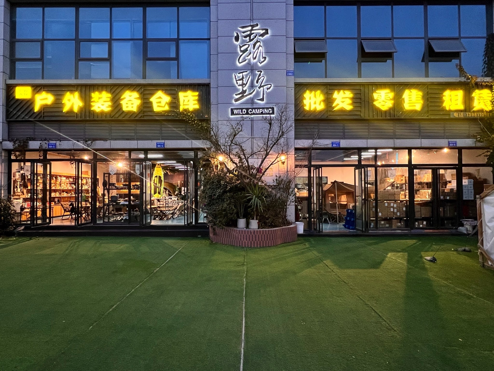 绵阳露野户外用品店(登山露营租售一体)